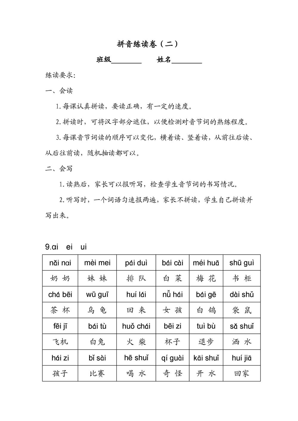 图片[3]-一年级语文上册拼音练读卷(一)(二)，11页PDF电子版可打印-淘学学资料库