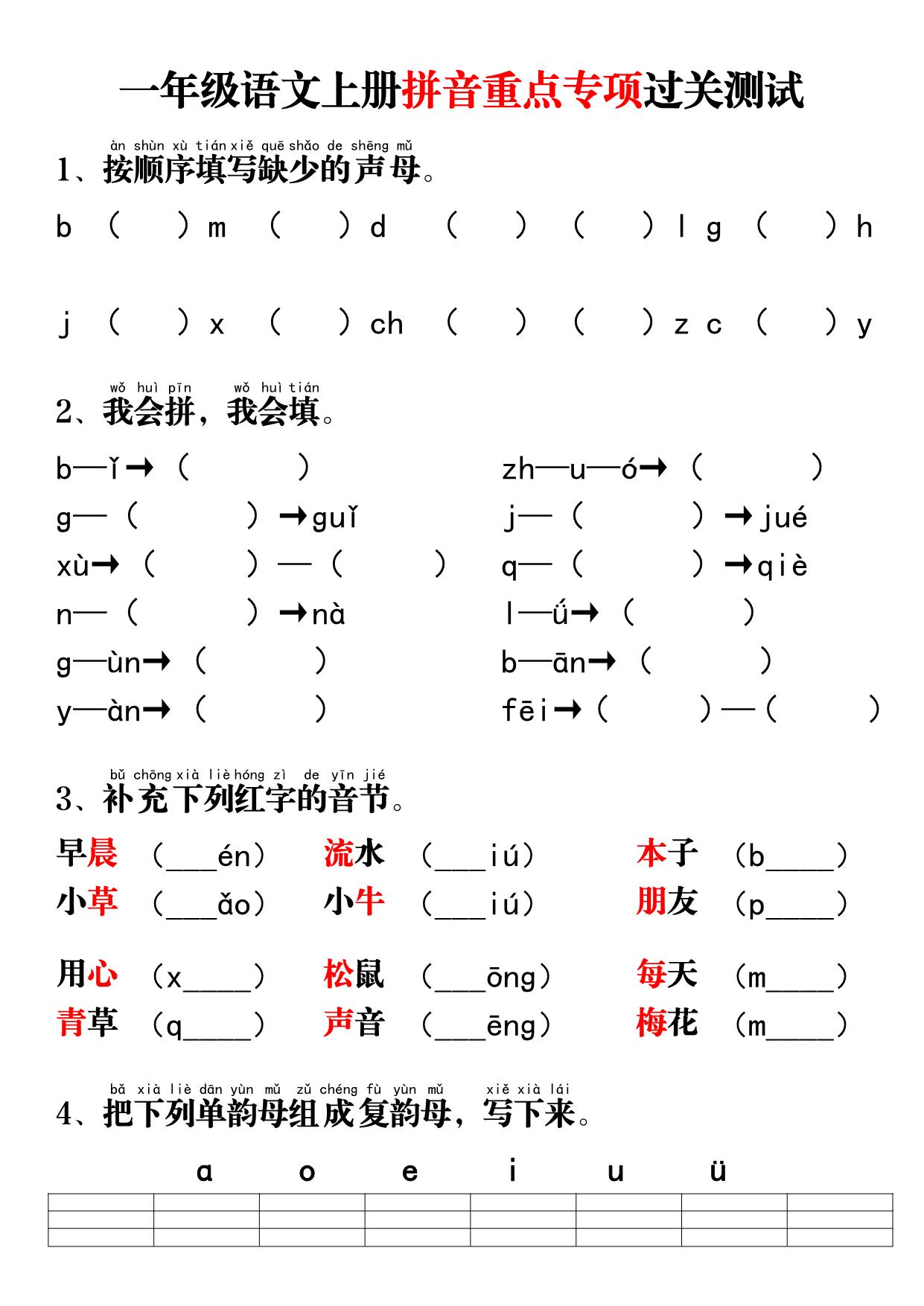 图片[1]-一年级语文上册拼音重点专项过关测试+答案，8页PDF电子版-淘学学资料库