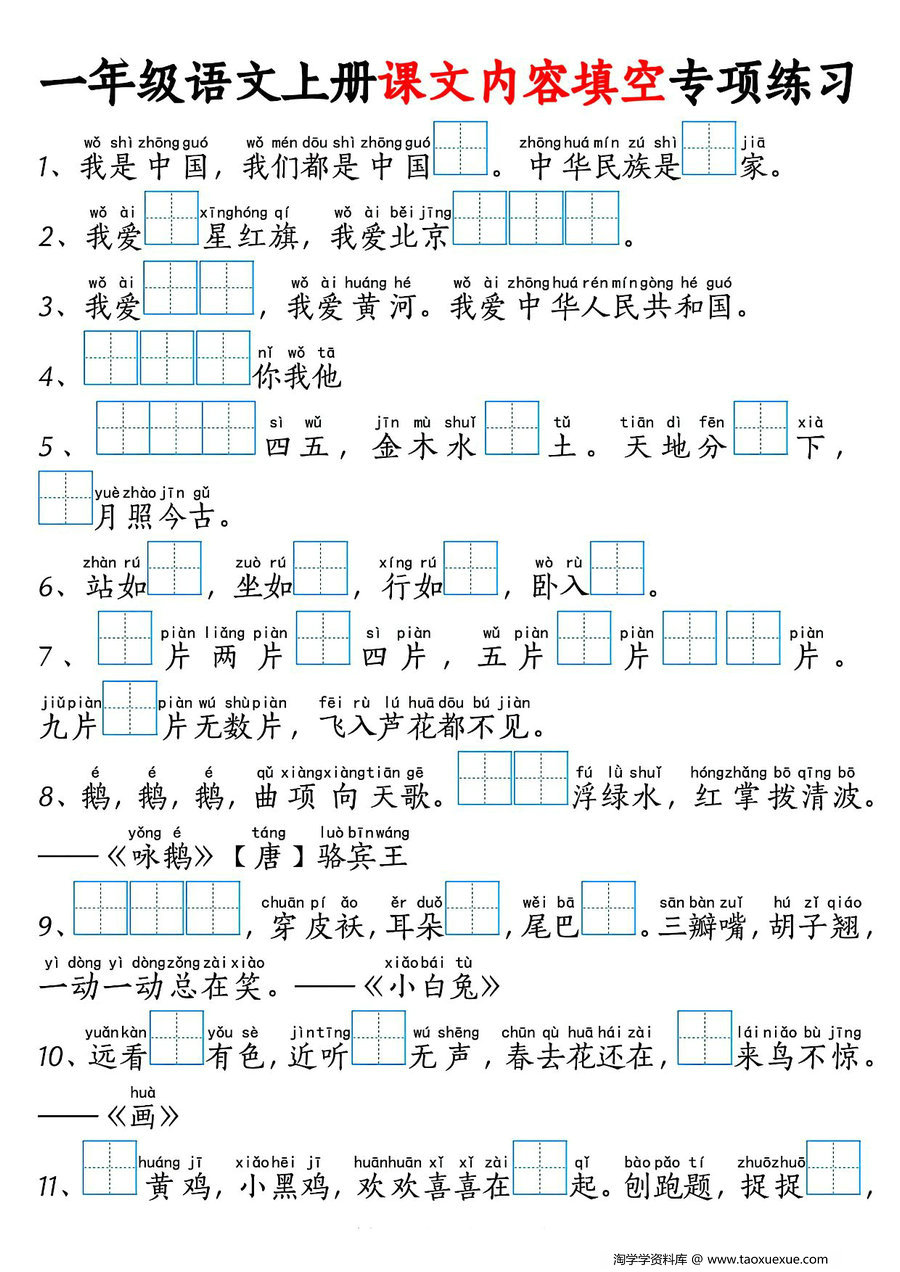 图片[1]-一年级语文上册按课文内容填空专项练习，4页PDF可打印-淘学学资料库