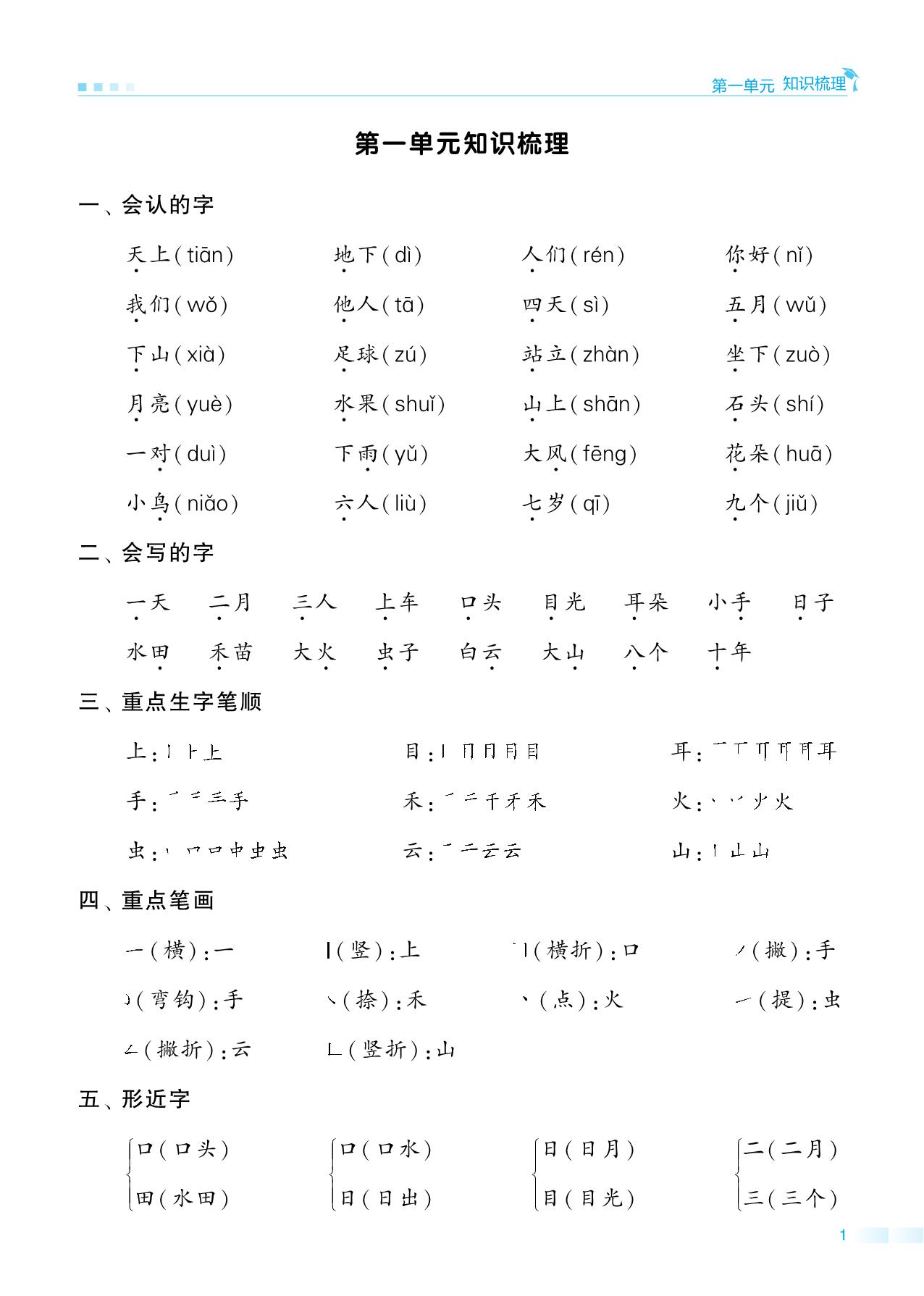 图片[1]-一年级语文上册期中知识点梳理+测试卷，18页PDF可打印-淘学学资料库