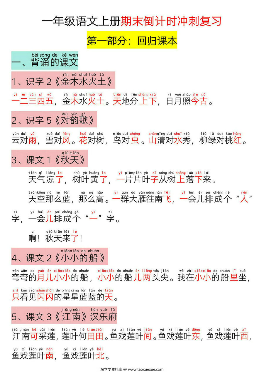 图片[1]-一年级语文上册期末倒计时冲刺复习，31页PDF可打印-淘学学资料库