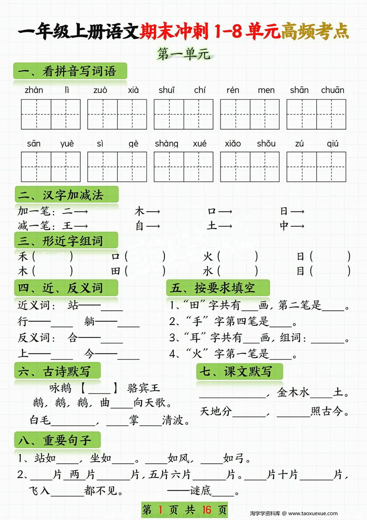 图片[1]-一年级语文上册期末冲刺1-8单元高频考点，16页PDF电子版-淘学学资料库