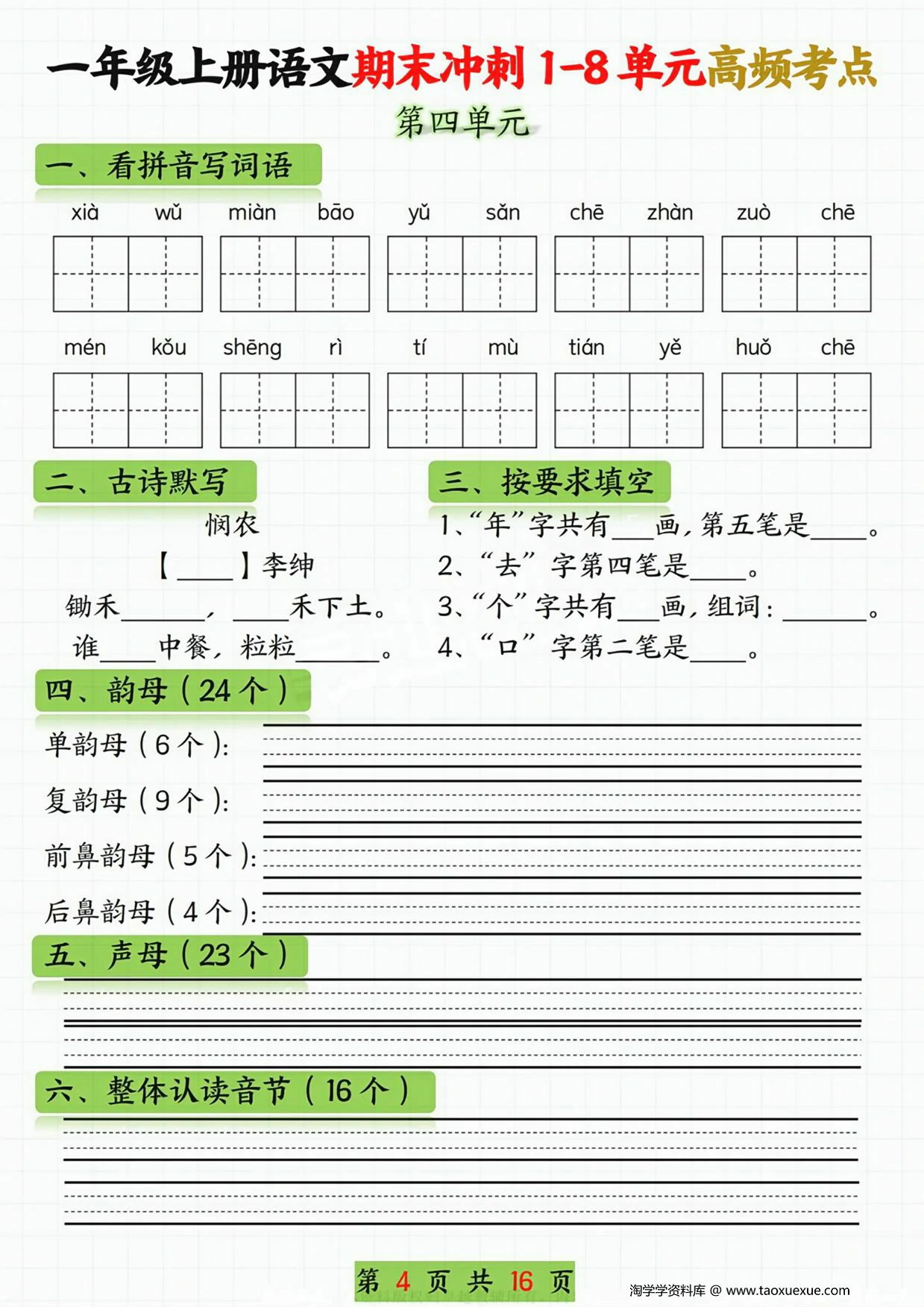 图片[2]-一年级语文上册期末冲刺1-8单元高频考点，16页PDF电子版-淘学学资料库