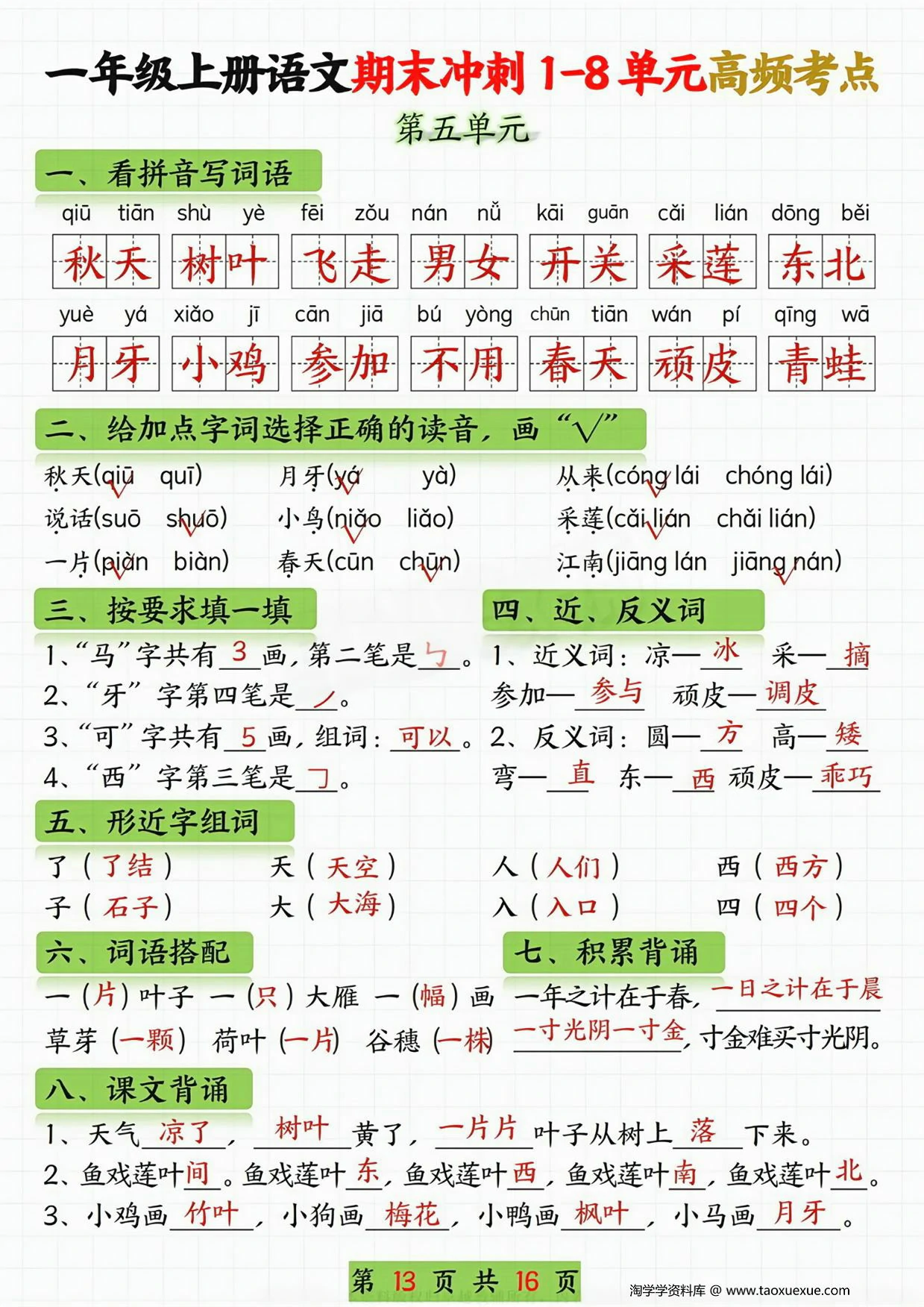 图片[3]-一年级语文上册期末冲刺1-8单元高频考点，16页PDF电子版-淘学学资料库