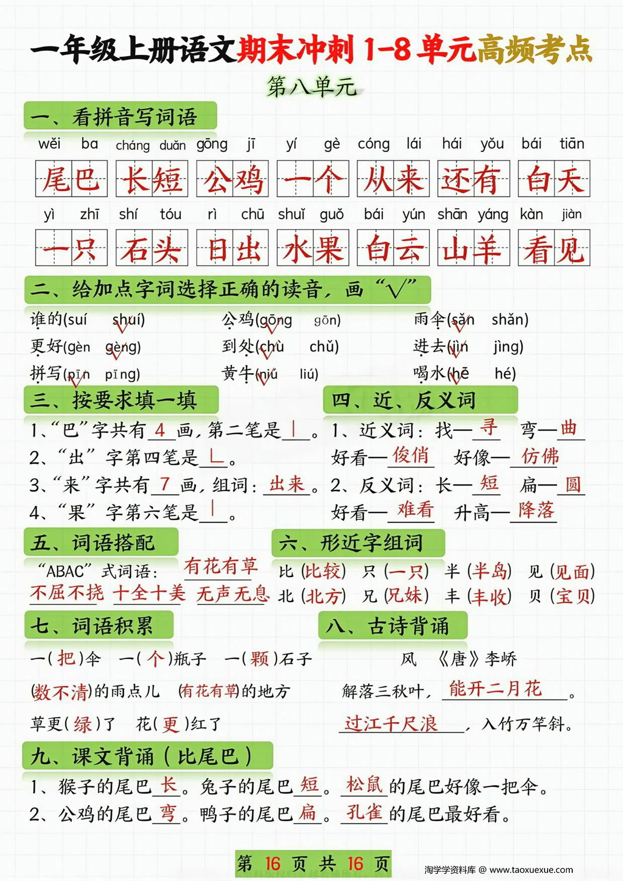 图片[4]-一年级语文上册期末冲刺1-8单元高频考点，16页PDF电子版-淘学学资料库