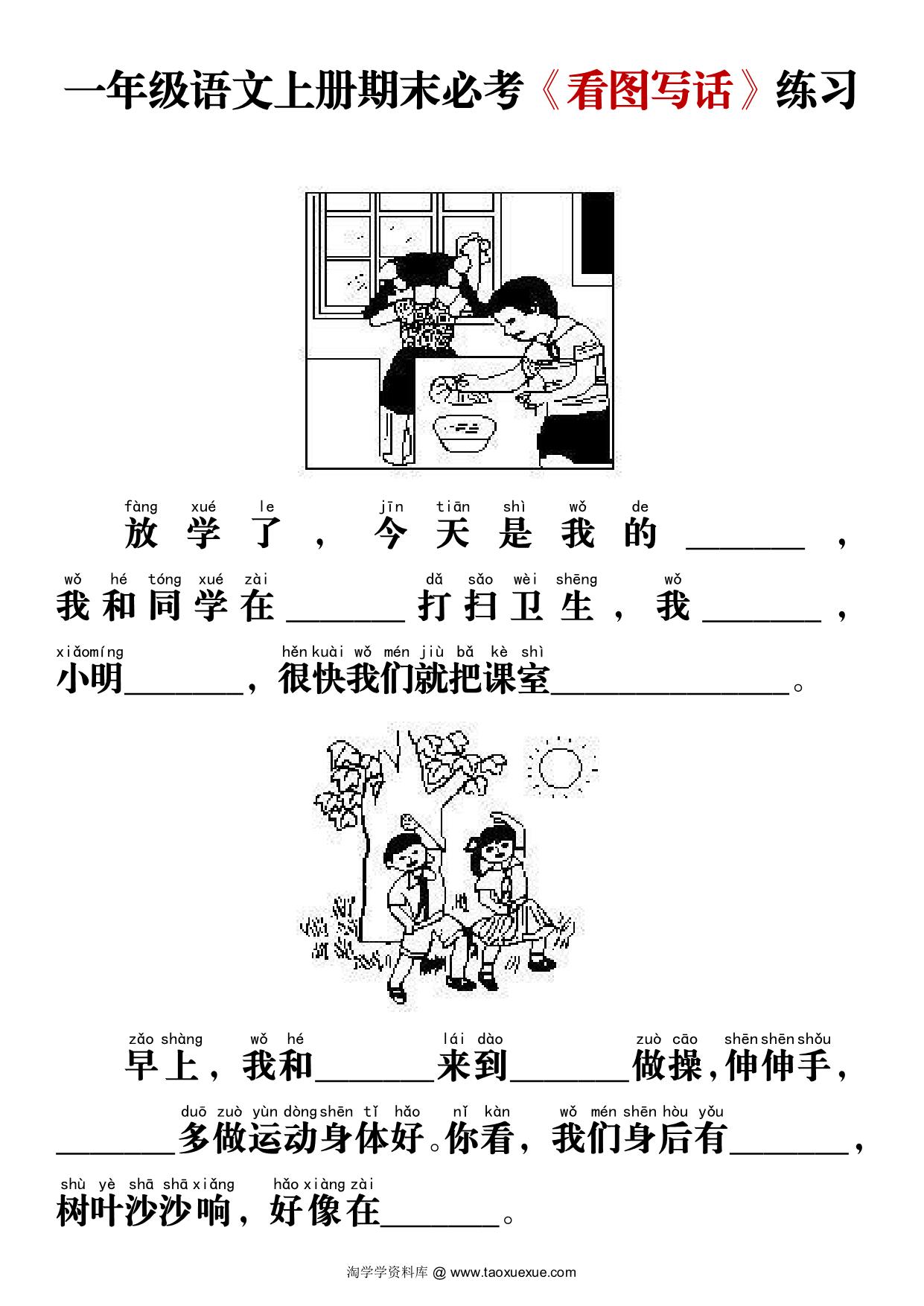 图片[1]-一年级语文上册期末必考《看图写话》练习，16页PDF可打印-淘学学资料库