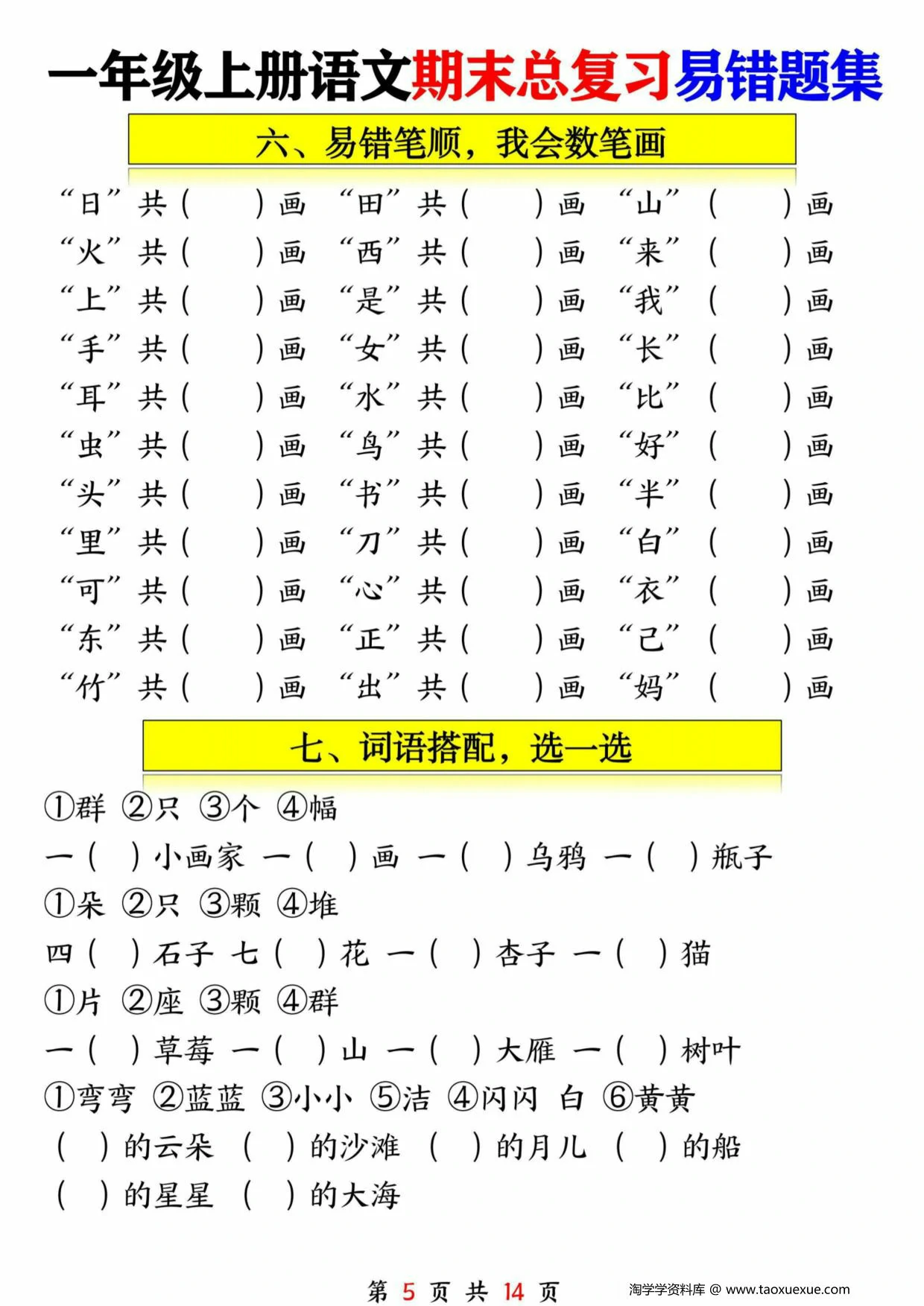 图片[4]-一年级语文上册期末总复习易错题集九大专项，14页PDF可打印-淘学学资料库