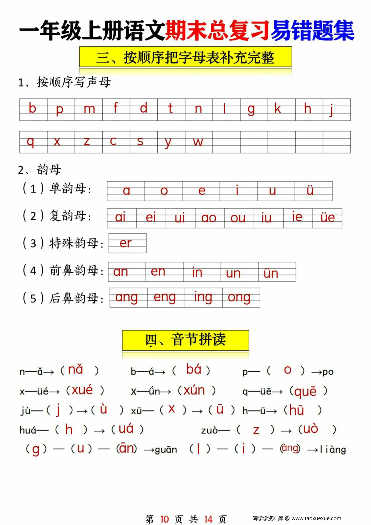 图片[2]-一年级语文上册期末总复习易错题集九大专项，14页PDF可打印-淘学学资料库