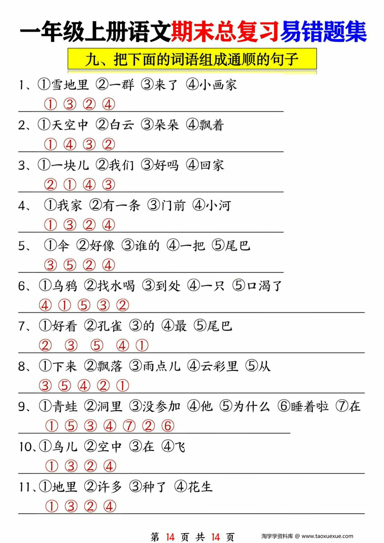 图片[5]-一年级语文上册期末总复习易错题集九大专项，14页PDF可打印-淘学学资料库