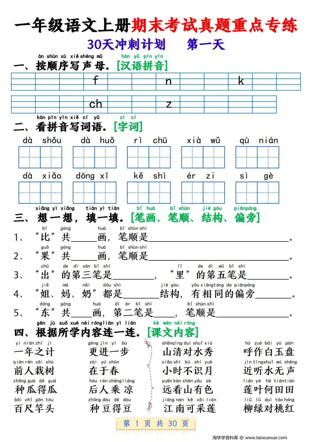 图片[1]-一年级语文上册期末考试真题重点专练 30天冲刺计划，30页PDF可打印-淘学学资料库