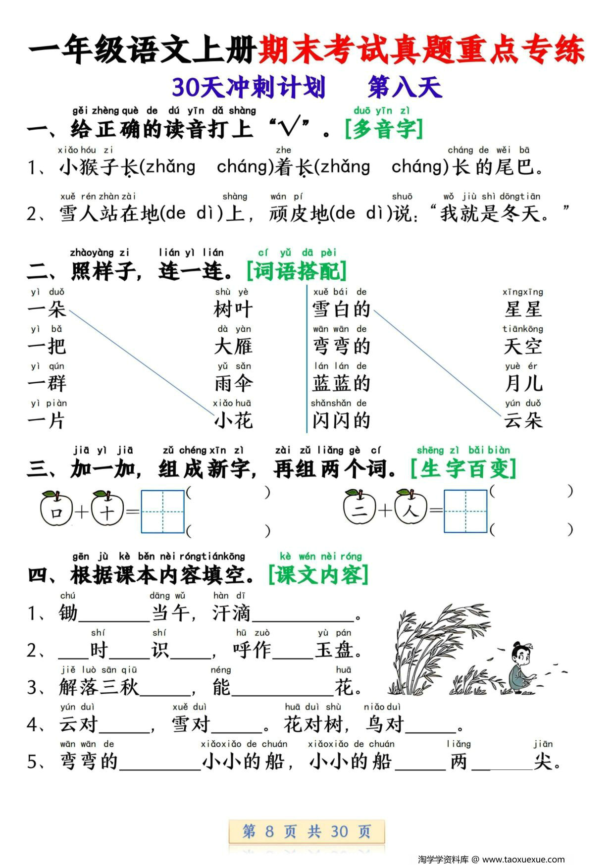 图片[2]-一年级语文上册期末考试真题重点专练 30天冲刺计划，30页PDF可打印-淘学学资料库