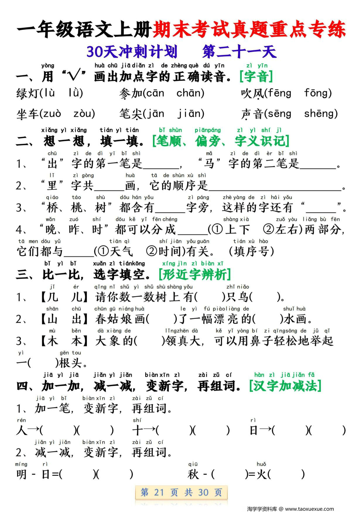 图片[3]-一年级语文上册期末考试真题重点专练 30天冲刺计划，30页PDF可打印-淘学学资料库