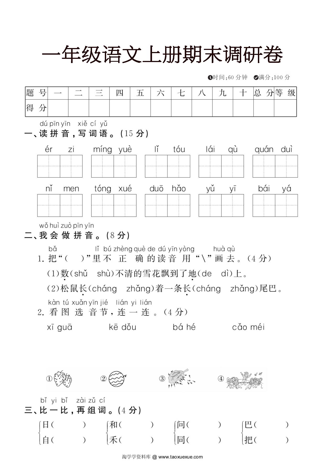 图片[1]-一年级语文上册期末调研卷，5页PDF电子版-淘学学资料库