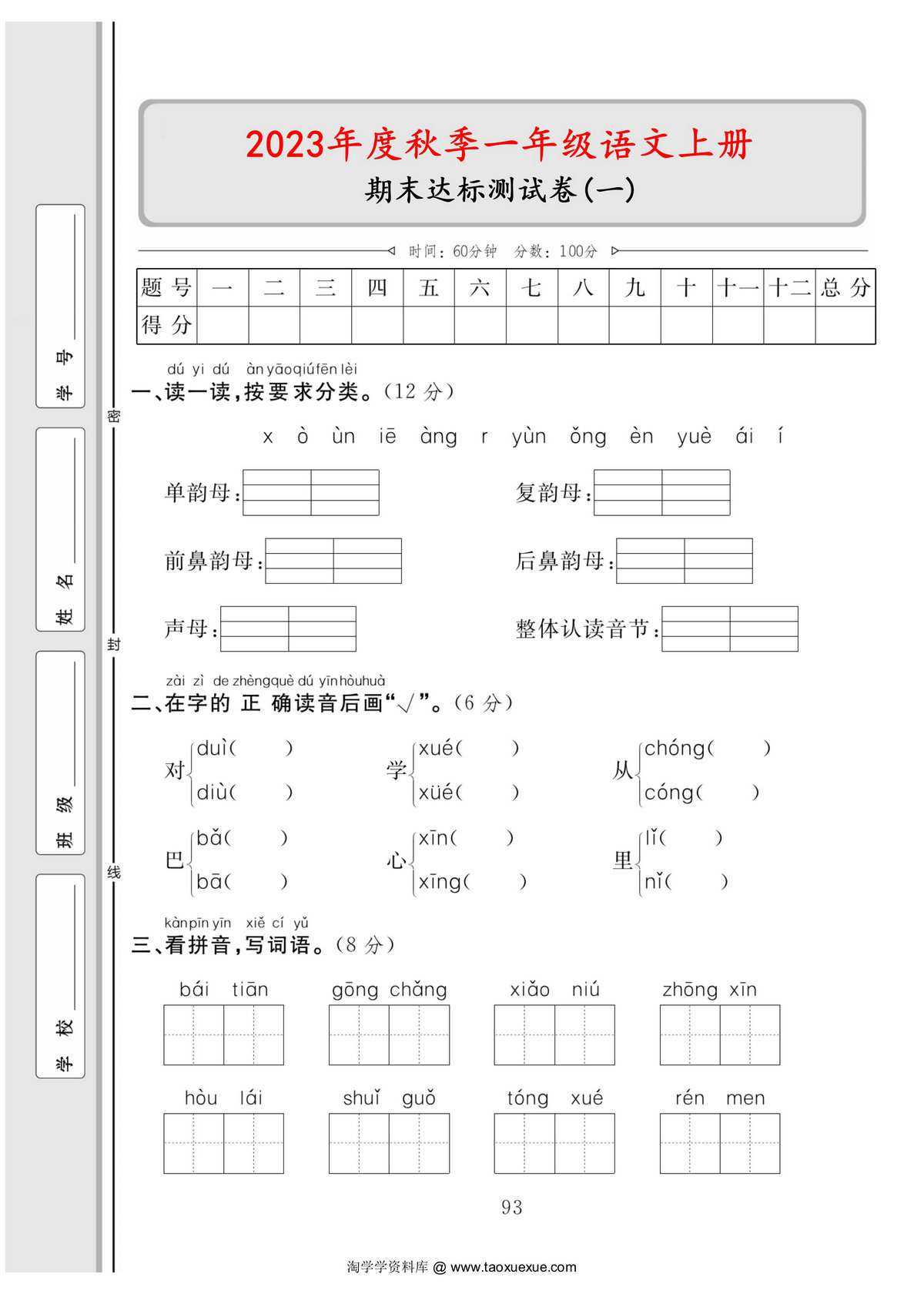 图片[1]-一年级语文上册期末达标测试卷（一），5页PDF电子版-淘学学资料库