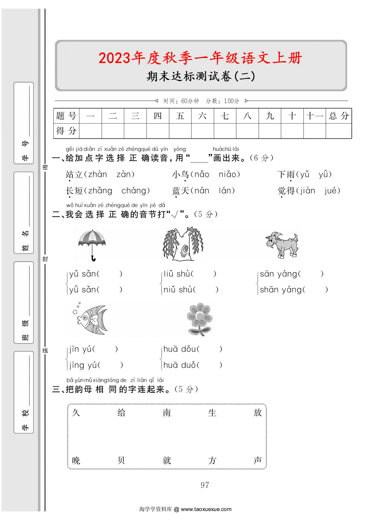 图片[1]-一年级语文上册期末达标测试卷（二），5页PDF电子版-淘学学资料库