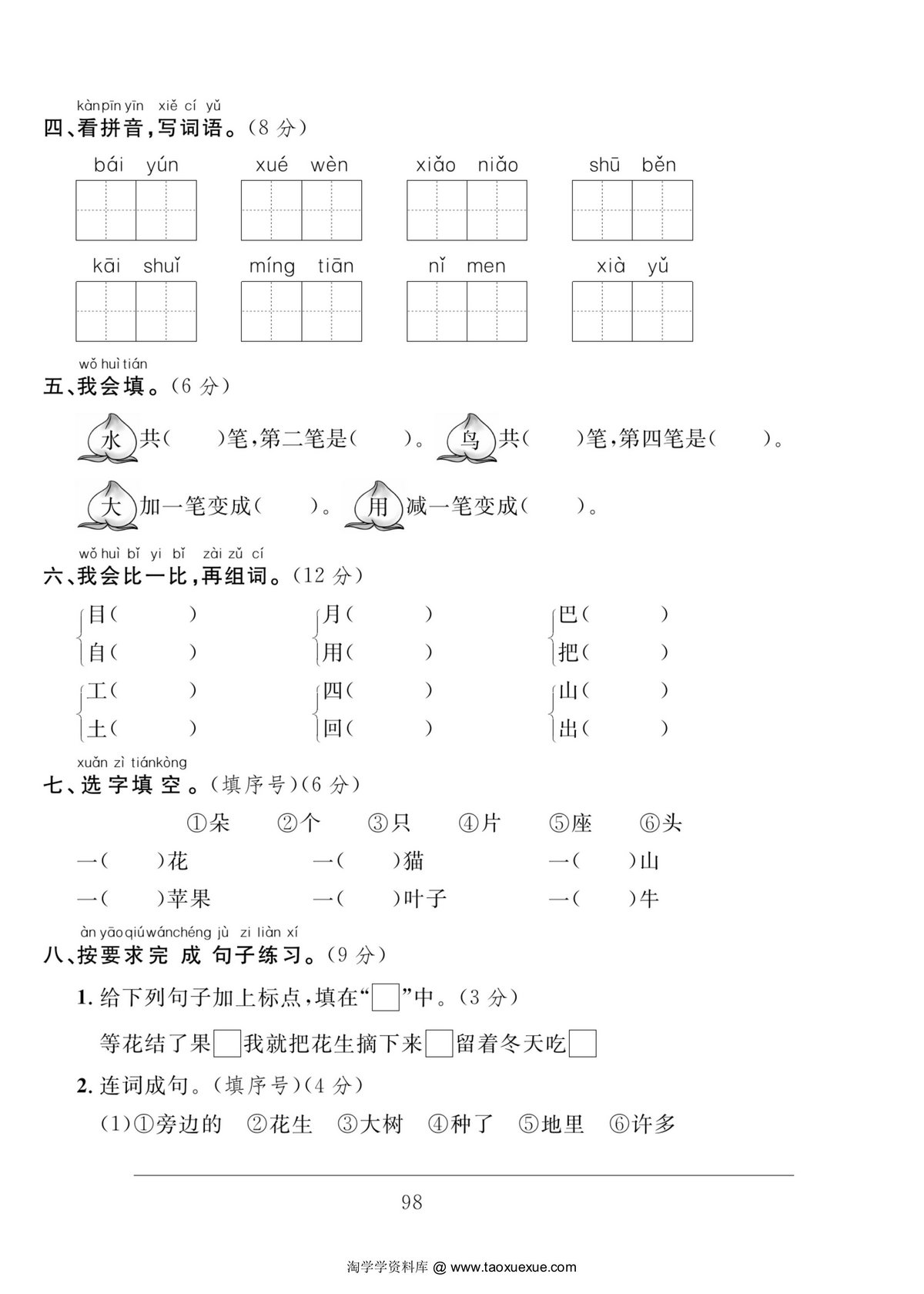 图片[2]-一年级语文上册期末达标测试卷（二），5页PDF电子版-淘学学资料库