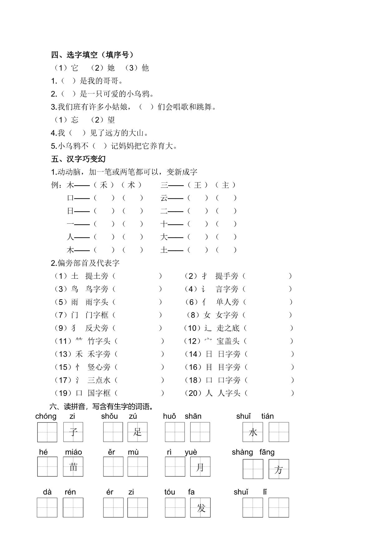 图片[2]-一年级语文上册生字专项练习题，6页PDF可打印-淘学学资料库