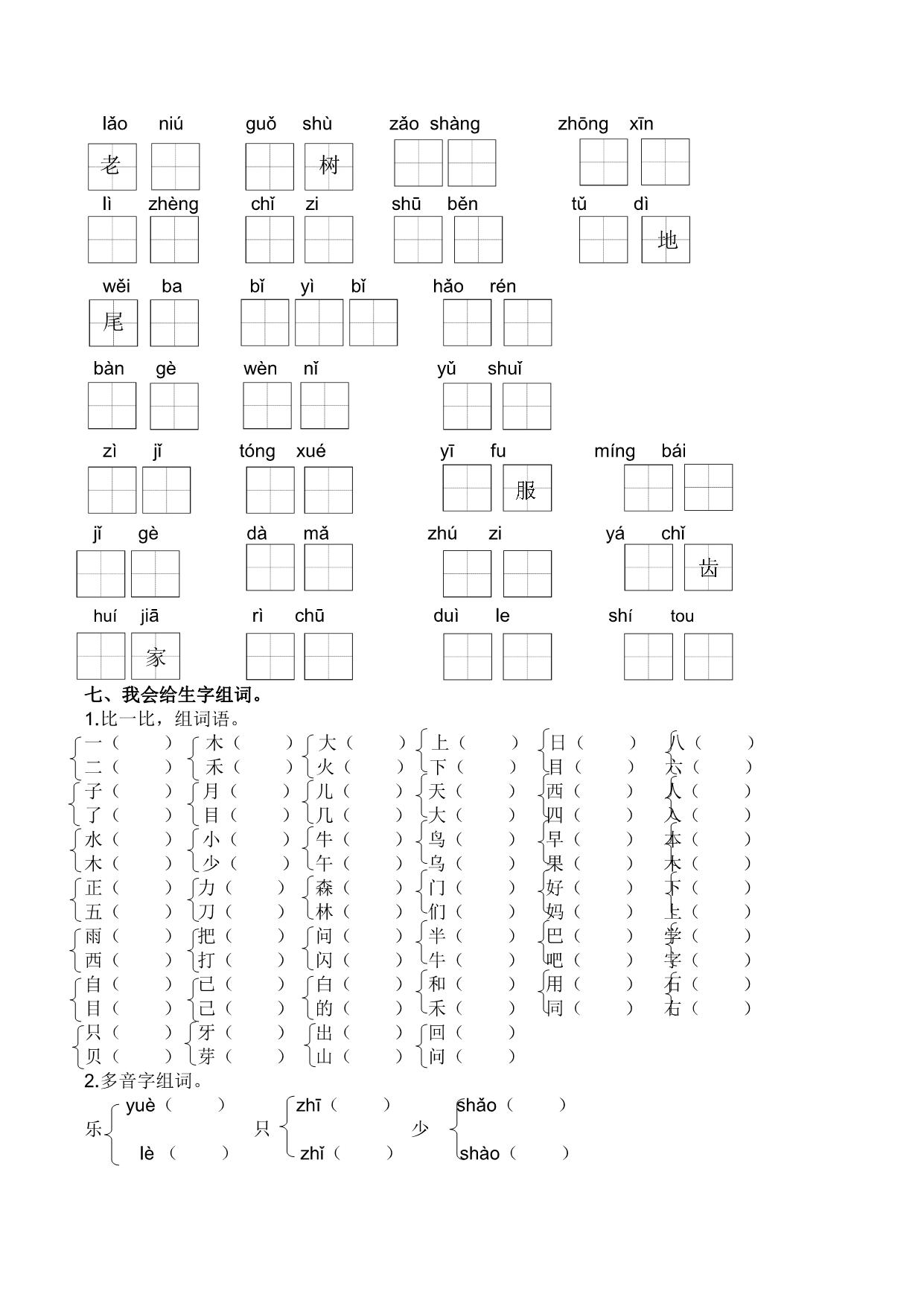 图片[3]-一年级语文上册生字专项练习题，6页PDF可打印-淘学学资料库