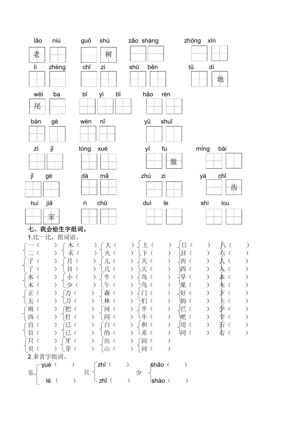 图片[3]-一年级语文上册生字专项练习，6页PDF-淘学学资料库