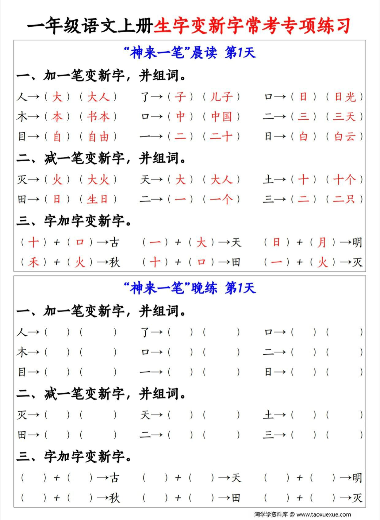 图片[1]-一年级语文上册生字变新字常考专项练习，9页PDF电子版-淘学学资料库