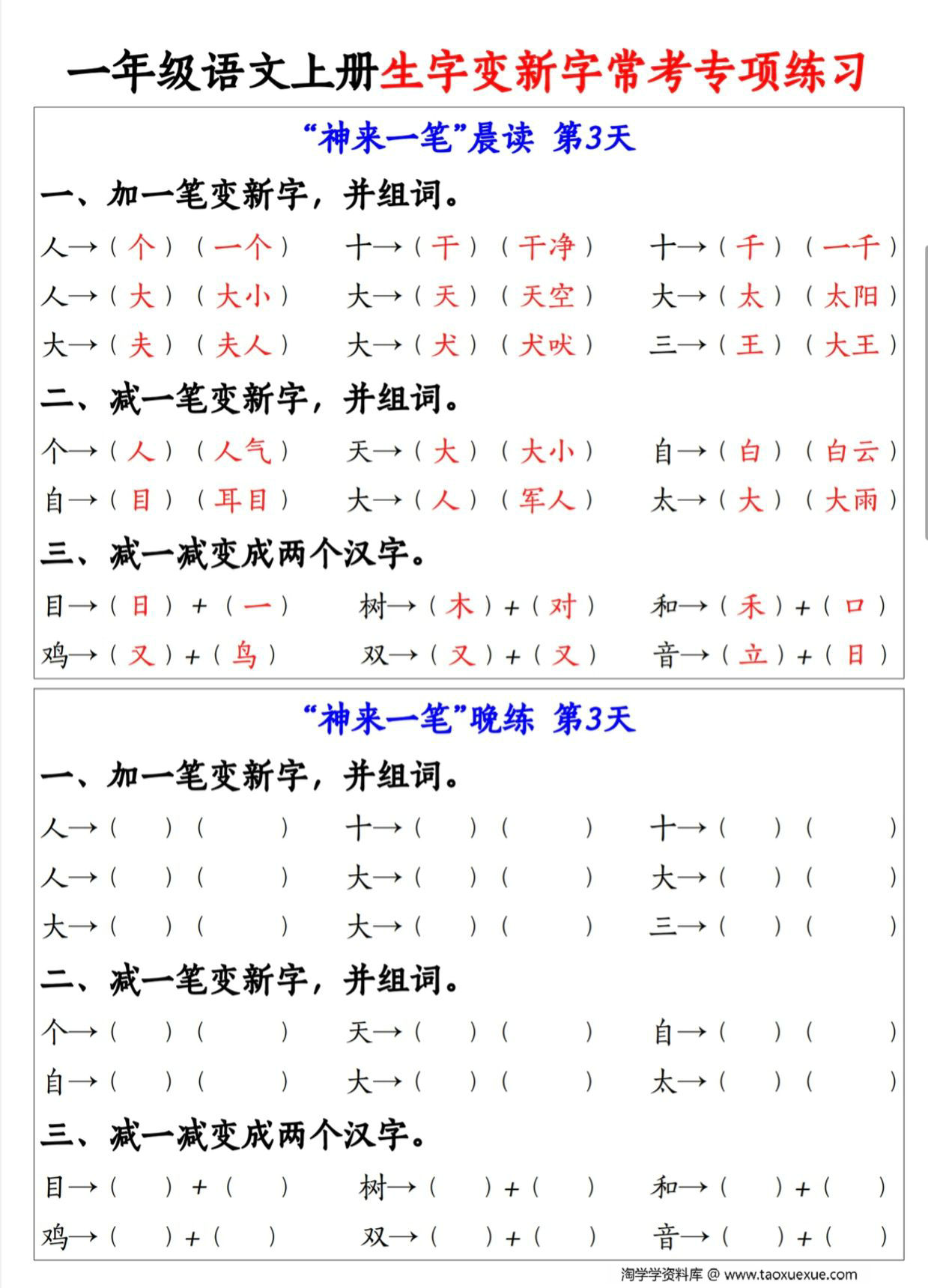 图片[2]-一年级语文上册生字变新字常考专项练习，9页PDF电子版-淘学学资料库