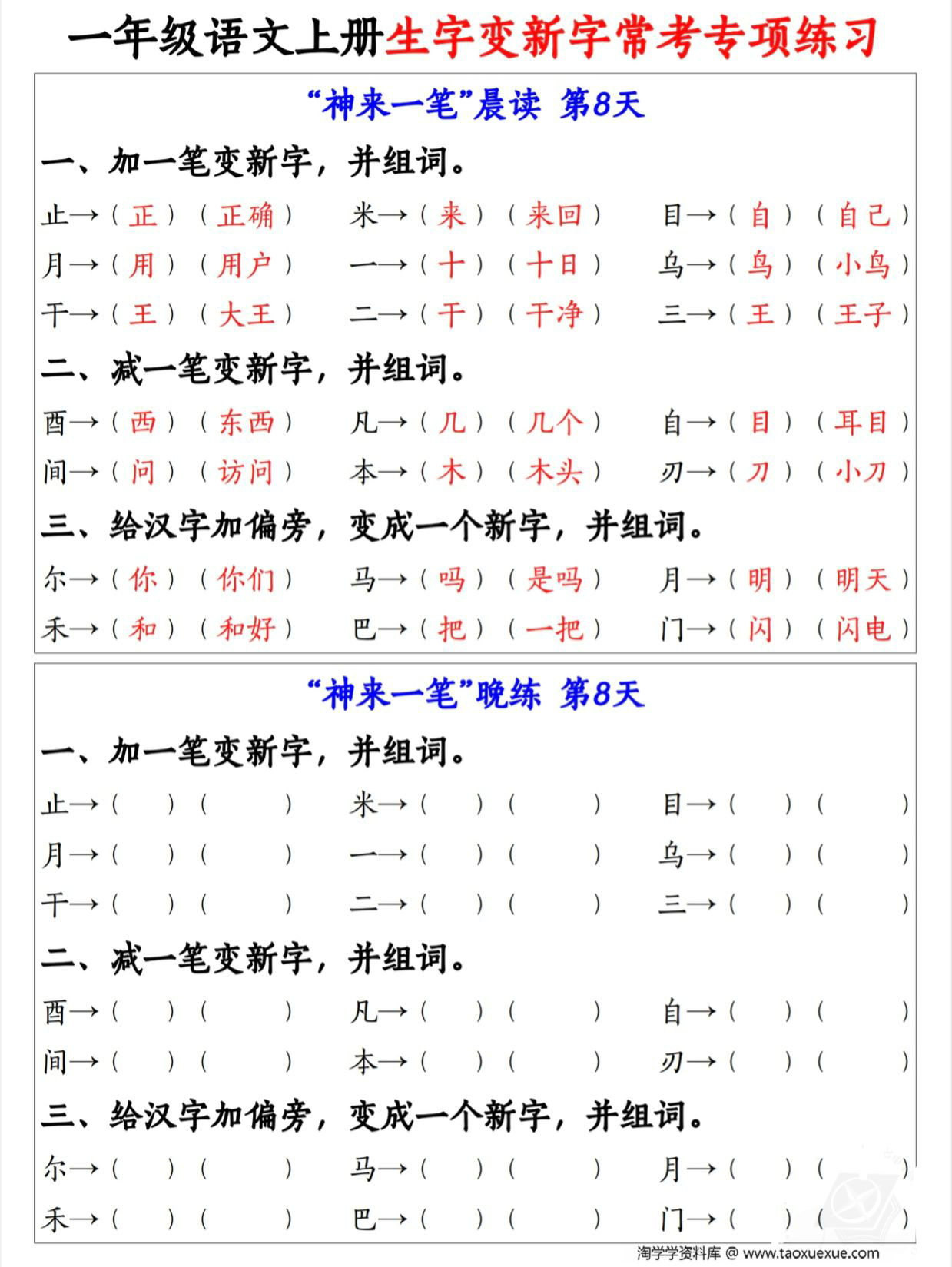 图片[3]-一年级语文上册生字变新字常考专项练习，9页PDF电子版-淘学学资料库