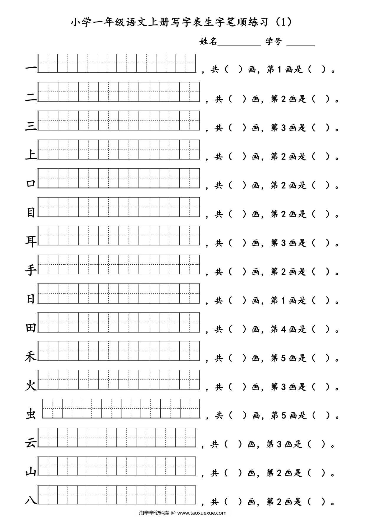 图片[1]-一年级语文上册生字笔顺练习 6页PDF-淘学学资料库