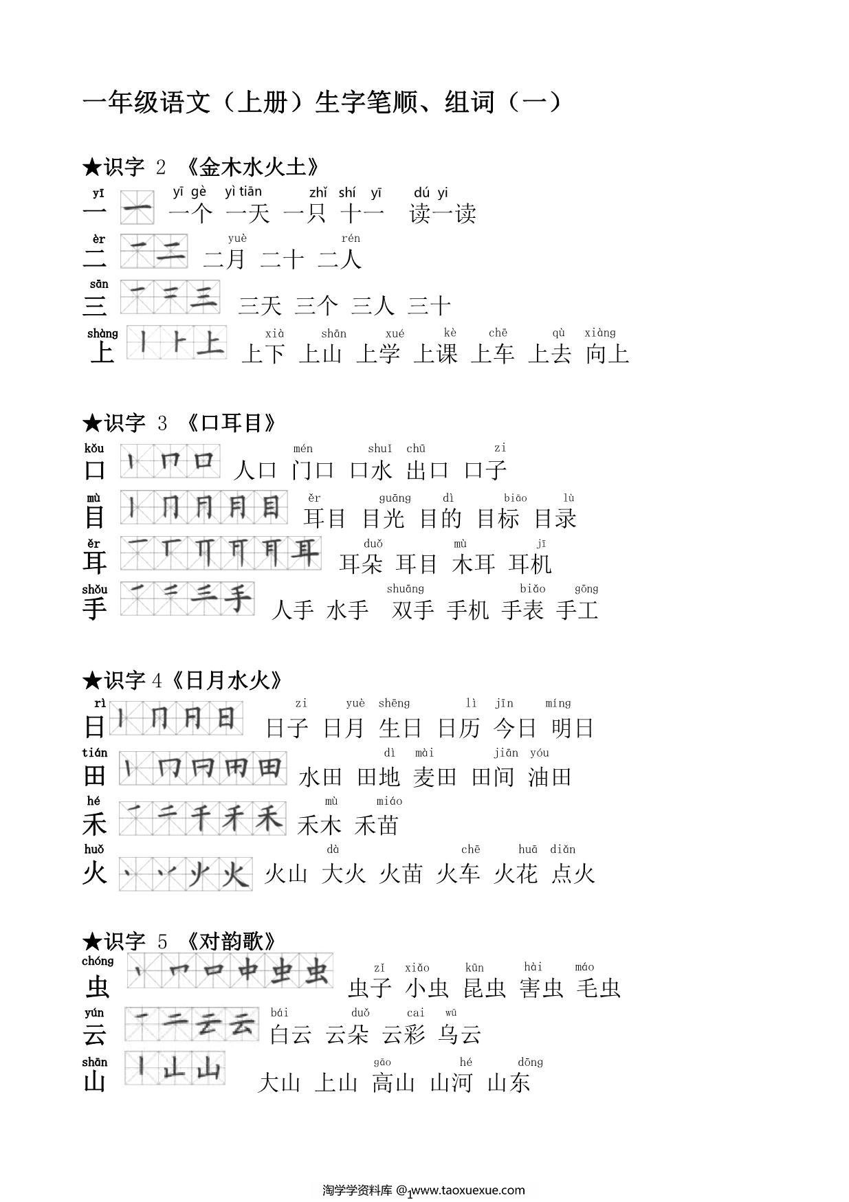 图片[1]-一年级语文上册生字笔顺组词大全 7页PDF-淘学学资料库