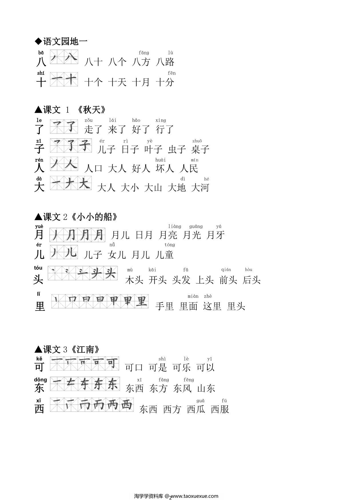 图片[2]-一年级语文上册生字笔顺组词大全 7页PDF-淘学学资料库