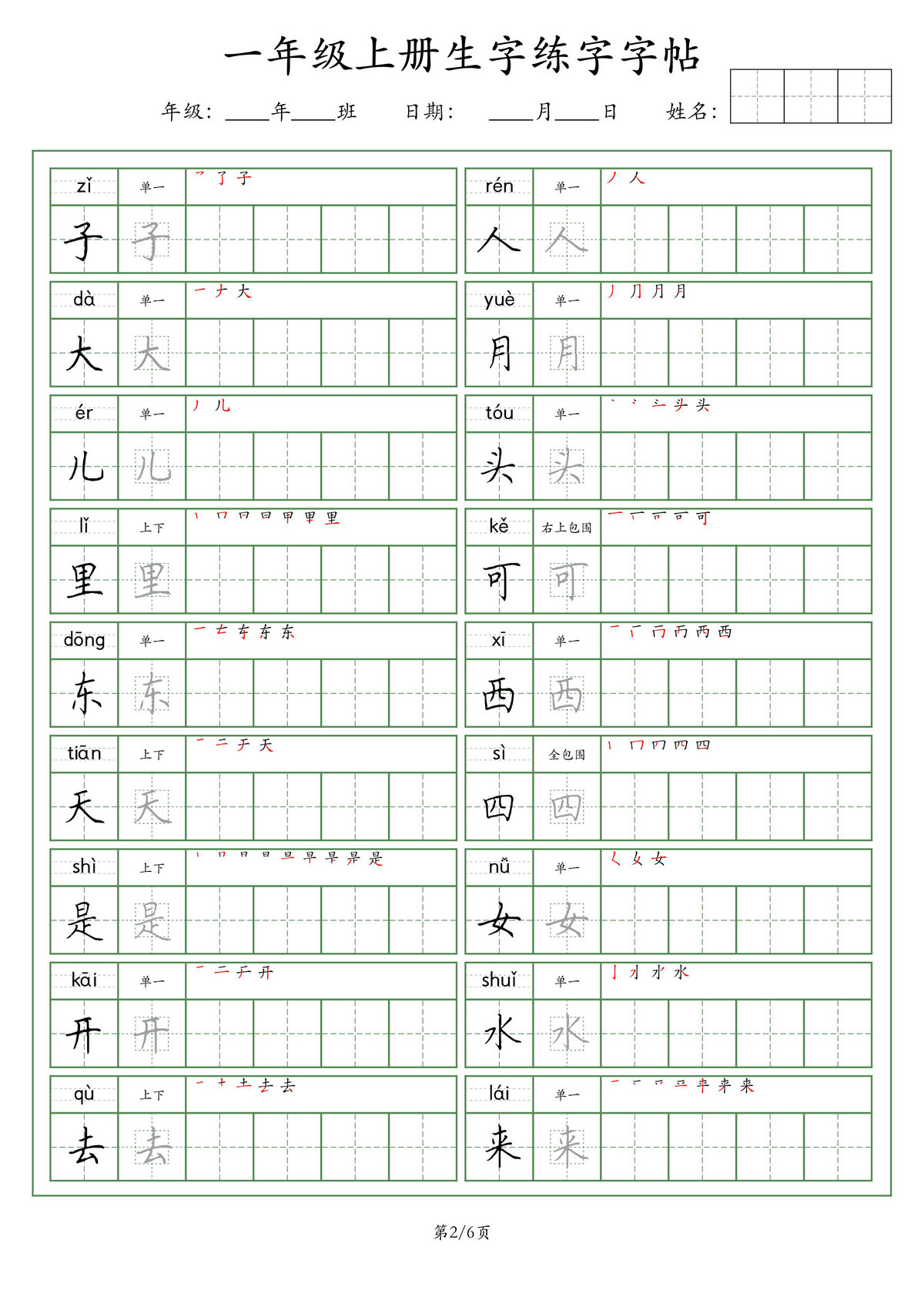 图片[2]-一年级语文上册生字练字字帖（荆霄鹏字体），6页PDF-淘学学资料库