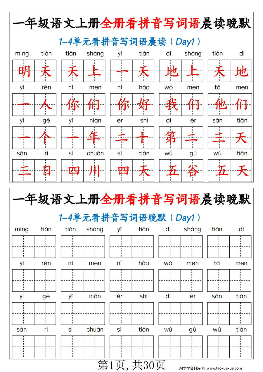 图片[1]-一年级语文上册看拼音写词语晨读晚默，30页PDF电子版-淘学学资料库