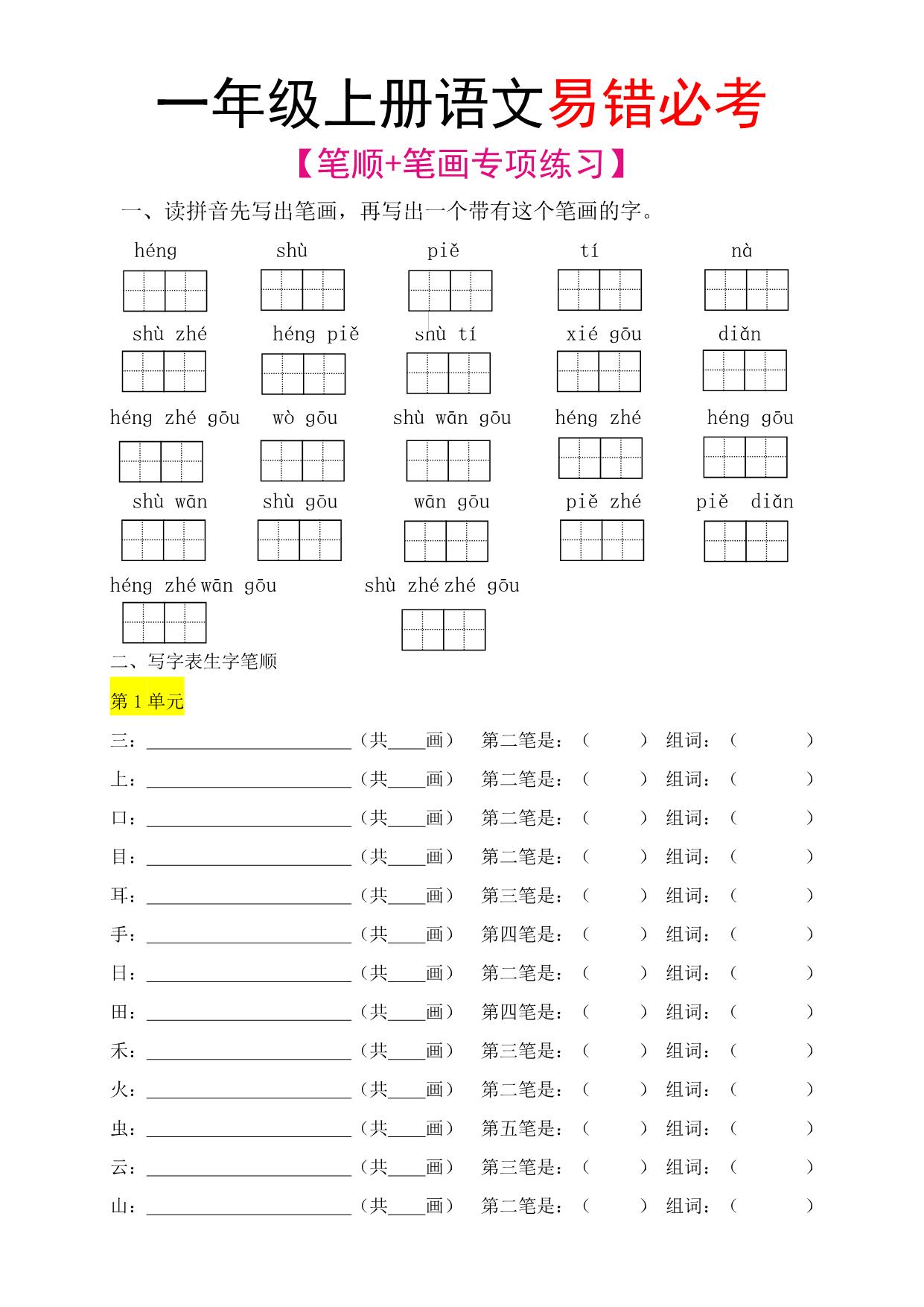 图片[1]-一年级语文上册笔顺+笔画专项练习，5页PDF电子版-淘学学资料库