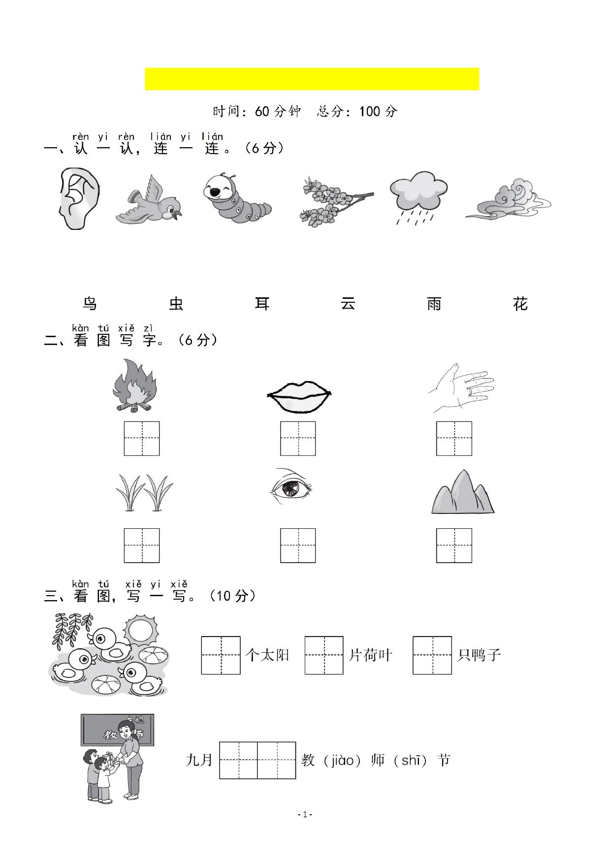 图片[1]-一年级语文上册第一单元检测试卷（二），5页PDF电子版-淘学学资料库