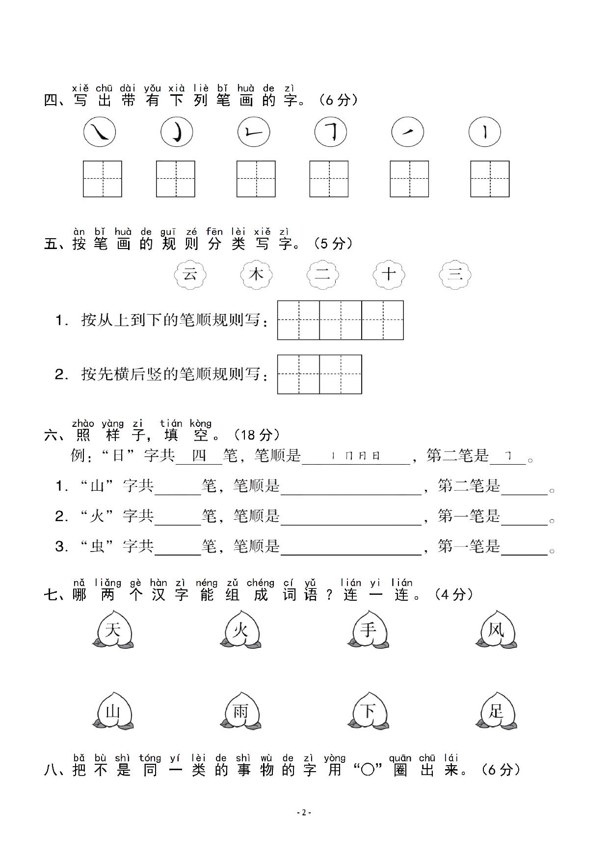 图片[2]-一年级语文上册第一单元检测试卷（二），5页PDF电子版-淘学学资料库