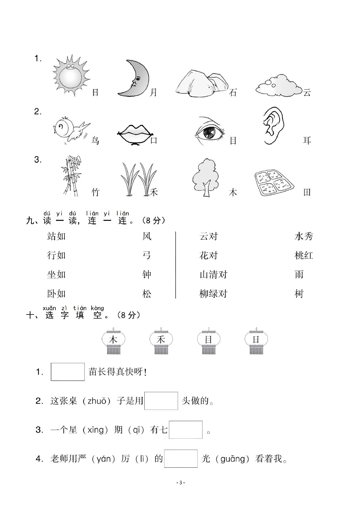 图片[3]-一年级语文上册第一单元检测试卷（二），5页PDF电子版-淘学学资料库