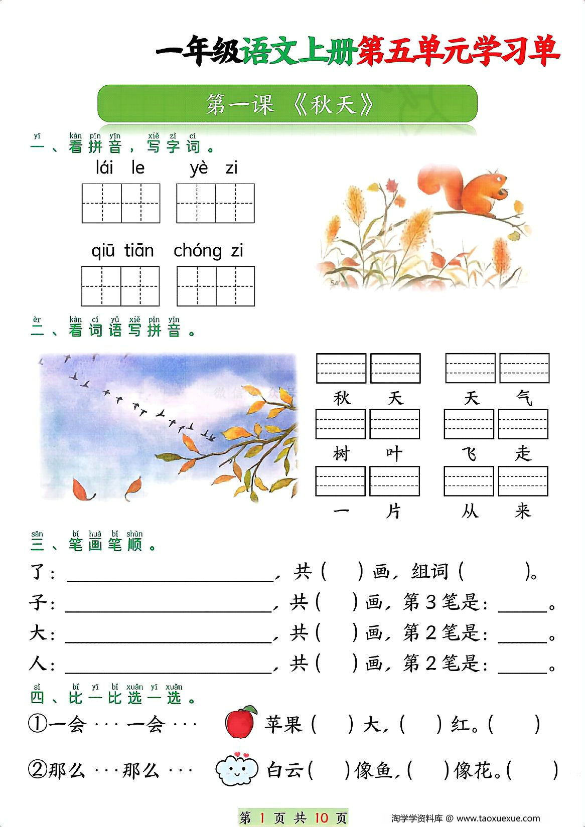 图片[1]-一年级语文上册第五单元学习单，10页PDF可打印-淘学学资料库