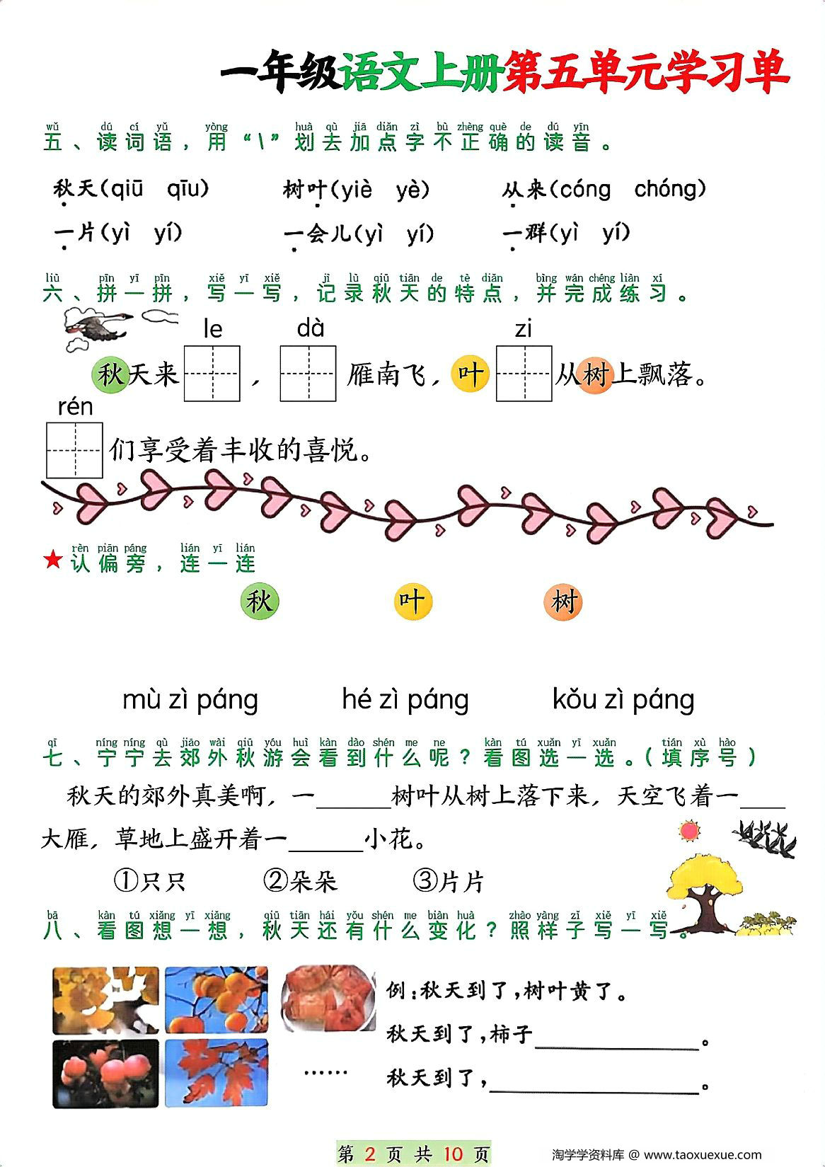 图片[2]-一年级语文上册第五单元学习单，10页PDF可打印-淘学学资料库