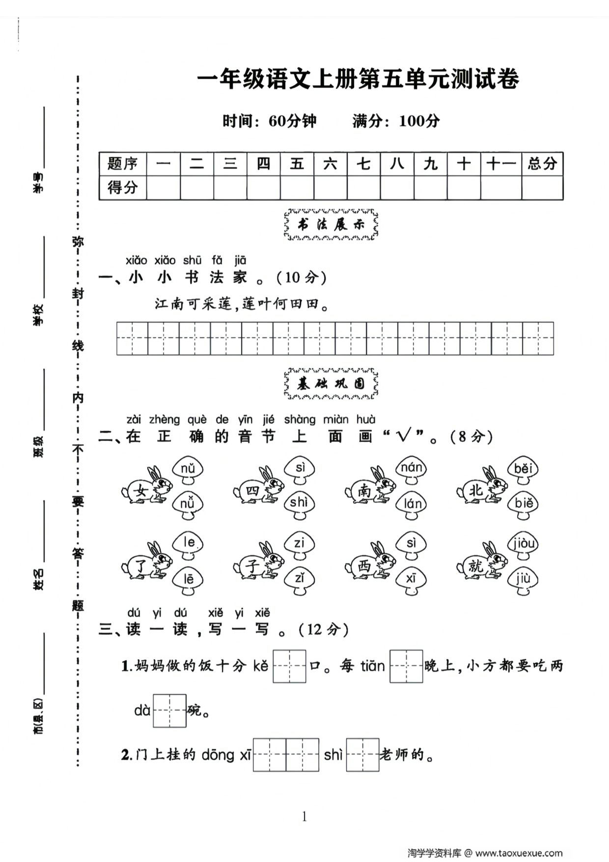 图片[1]-一年级语文上册第五单元测试卷，4页PDF电子版-淘学学资料库