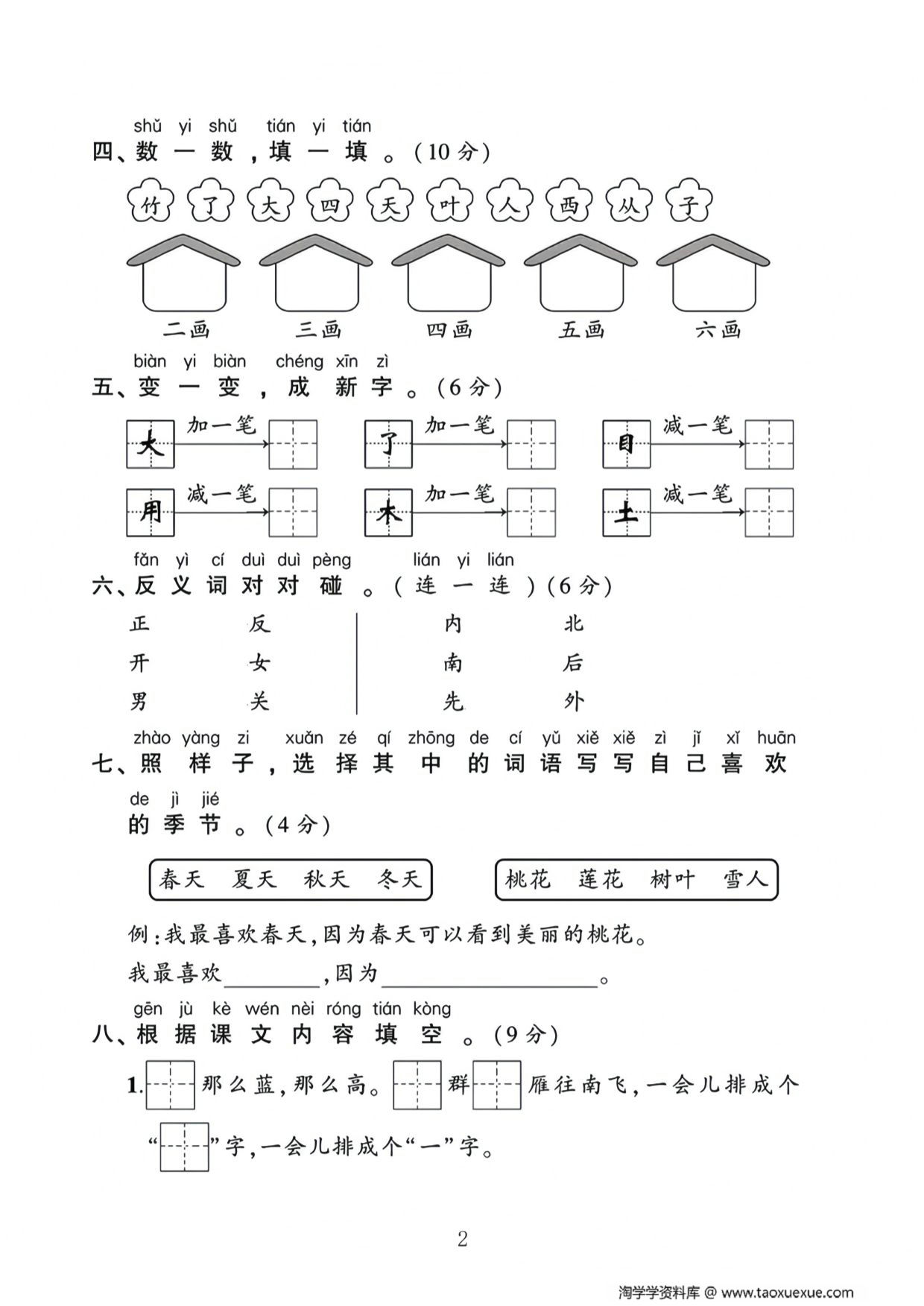 图片[2]-一年级语文上册第五单元测试卷，4页PDF电子版-淘学学资料库