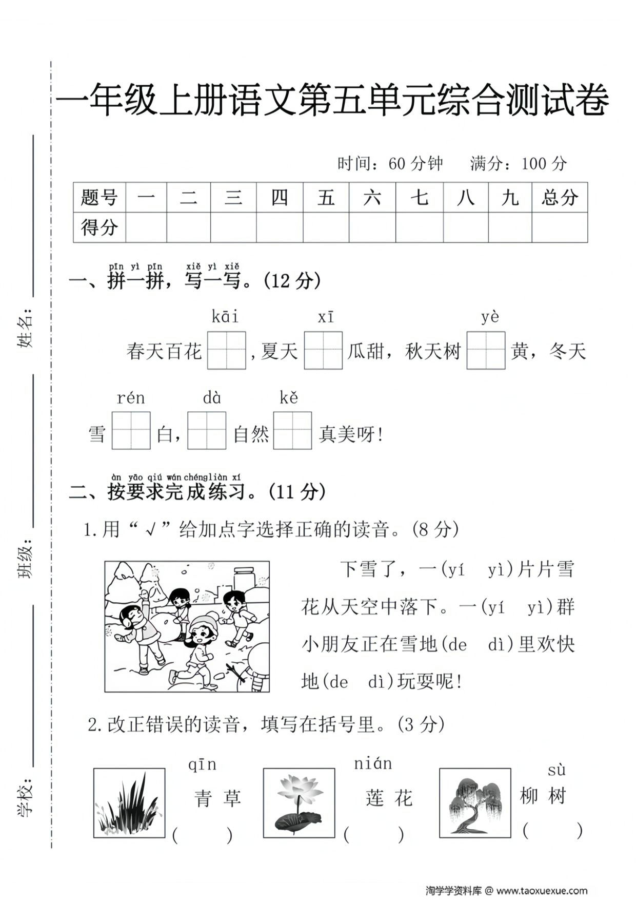 图片[1]-一年级语文上册第五单元综合测试卷，4页PDF电子版-淘学学资料库