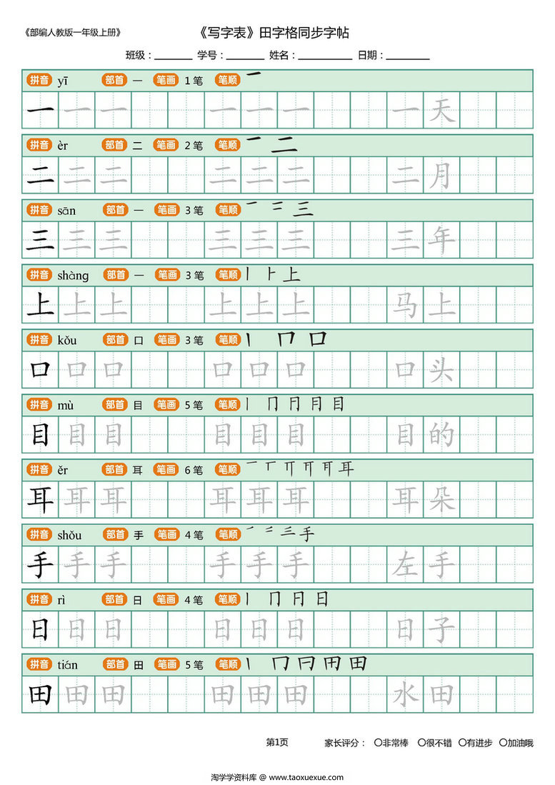 图片[3]-一年级语文上册练字帖（带拼音、组词）-淘学学资料库