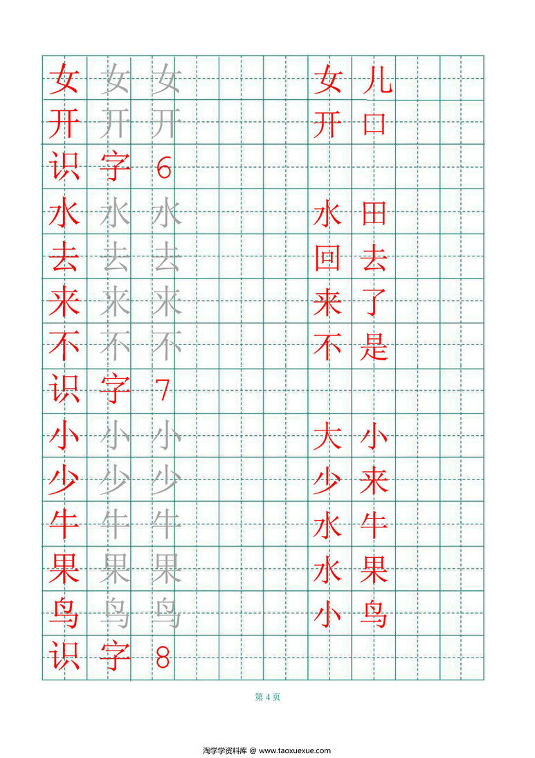 图片[4]-一年级语文上册练字帖（带拼音、组词）-淘学学资料库