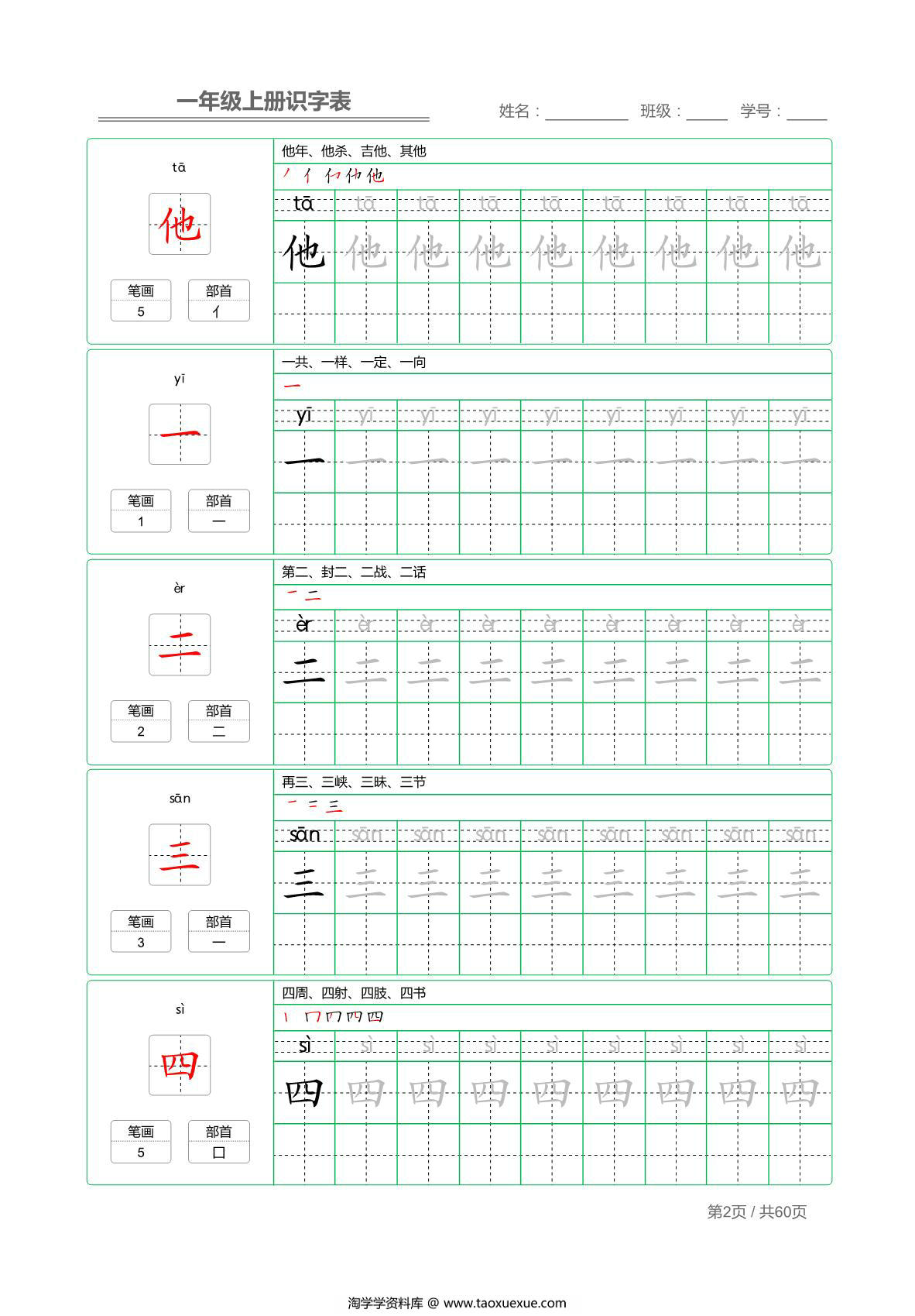 图片[2]-一年级语文上册识字表字帖(组词生字笔画部首） 62页PDF-淘学学资料库