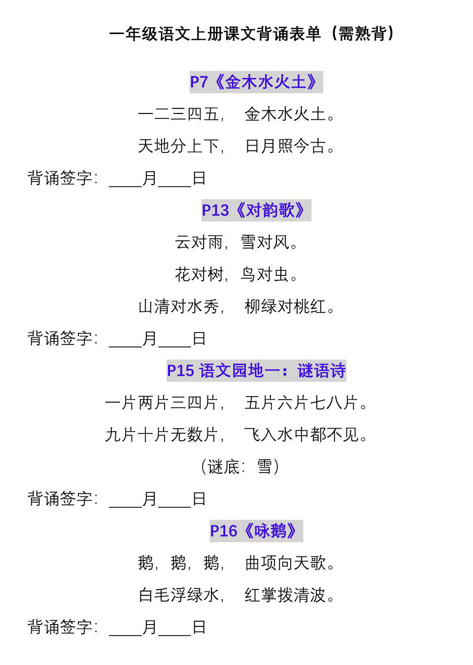 图片[1]-一年级语文上册课文背诵表单（需熟背），6页PDF可打印-淘学学资料库