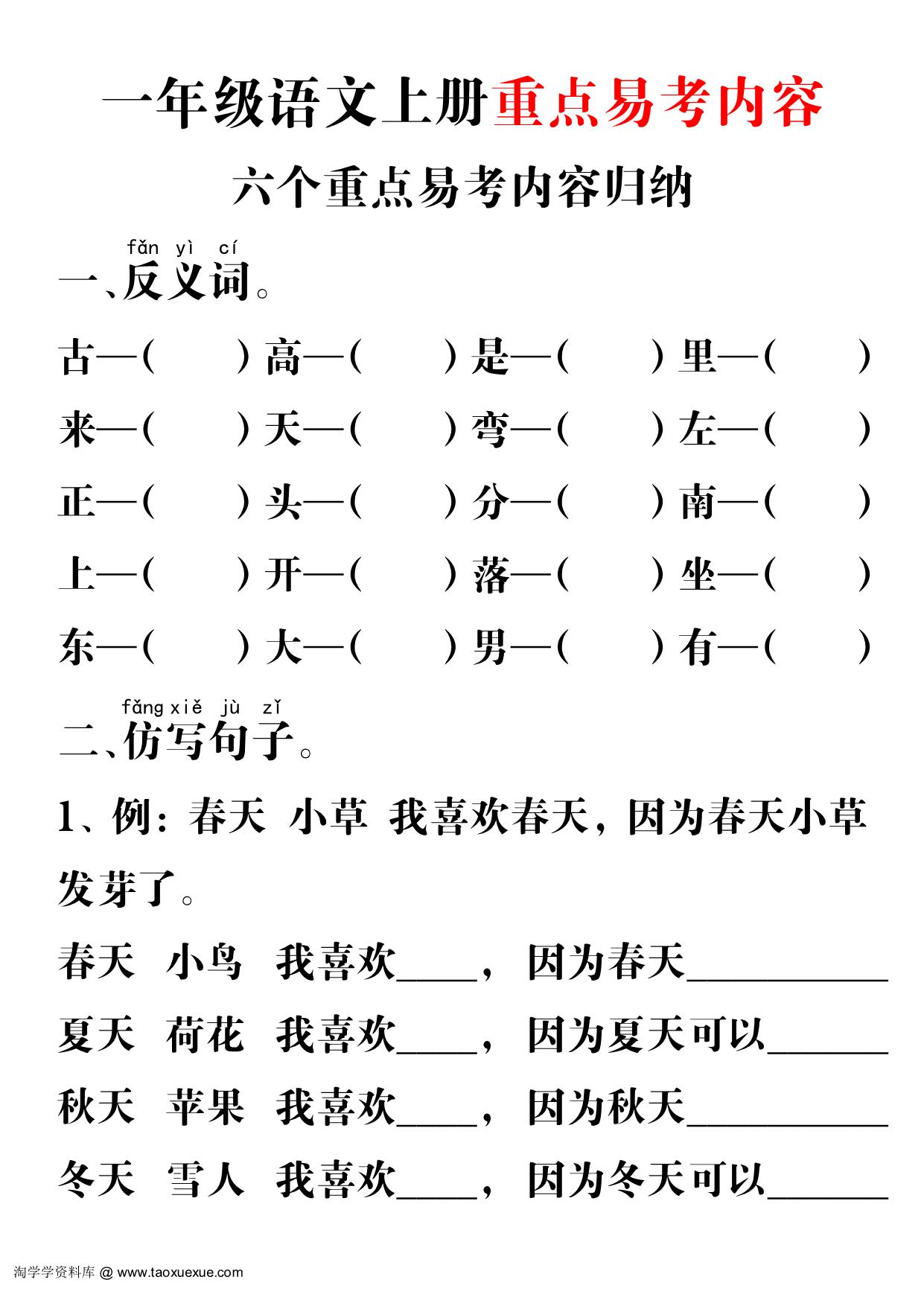 图片[1]-一年级语文上册重点易考内容，4页PDF电子版可打印-淘学学资料库