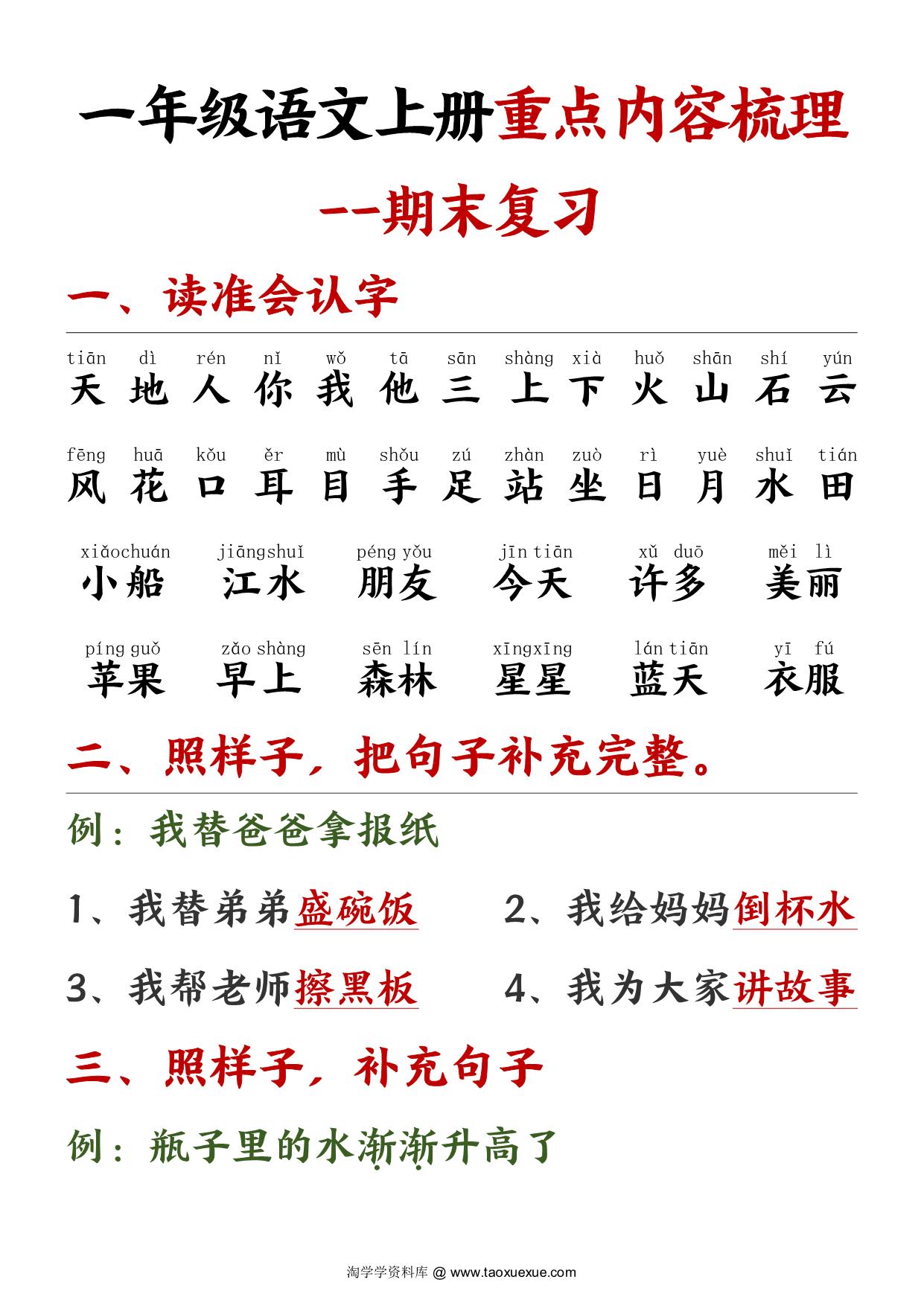 图片[1]-一年级语文上册重点预习内容梳理（版本二），11页PDF电子版-淘学学资料库