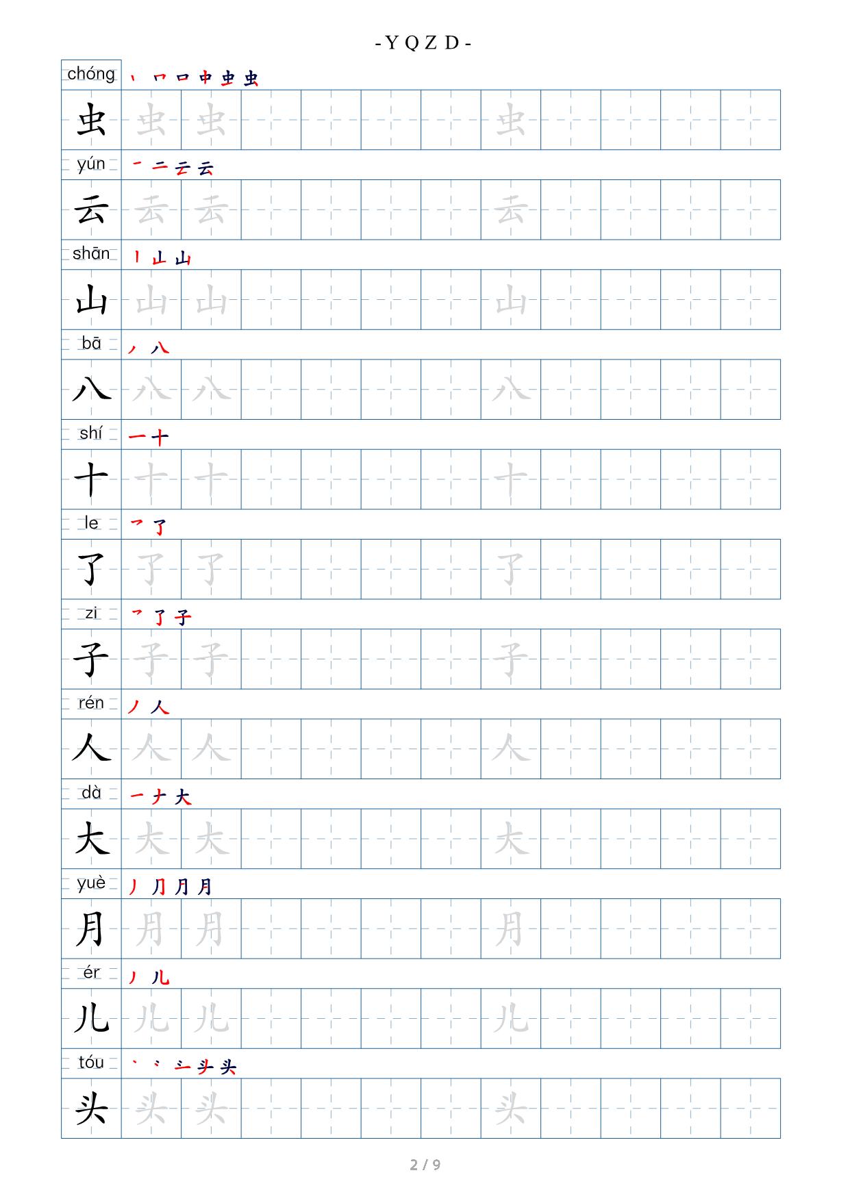 图片[2]-一年级语文上册（写字表字帖） 9页PDF-淘学学资料库