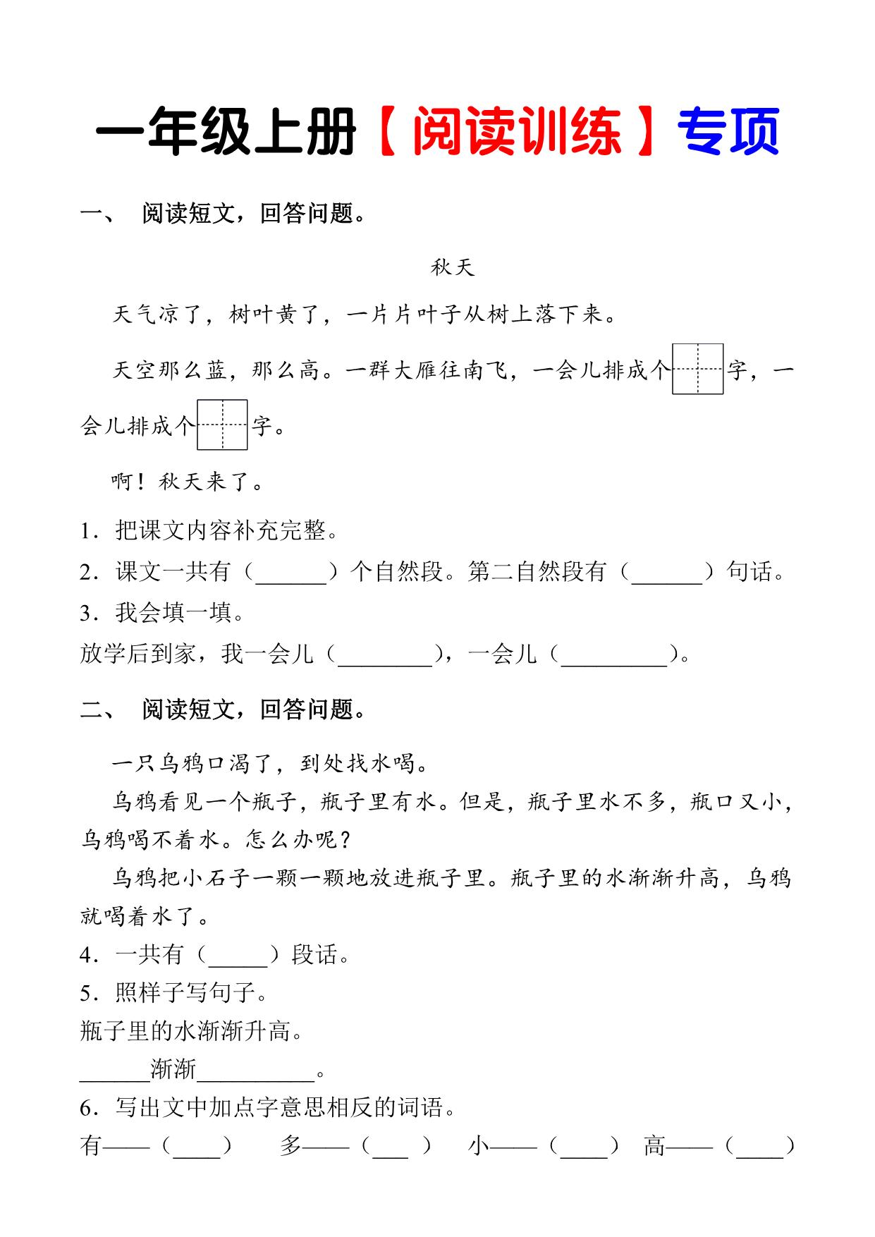 图片[1]-一年级语文上册（阅读训练）专项 13页PDF-淘学学资料库