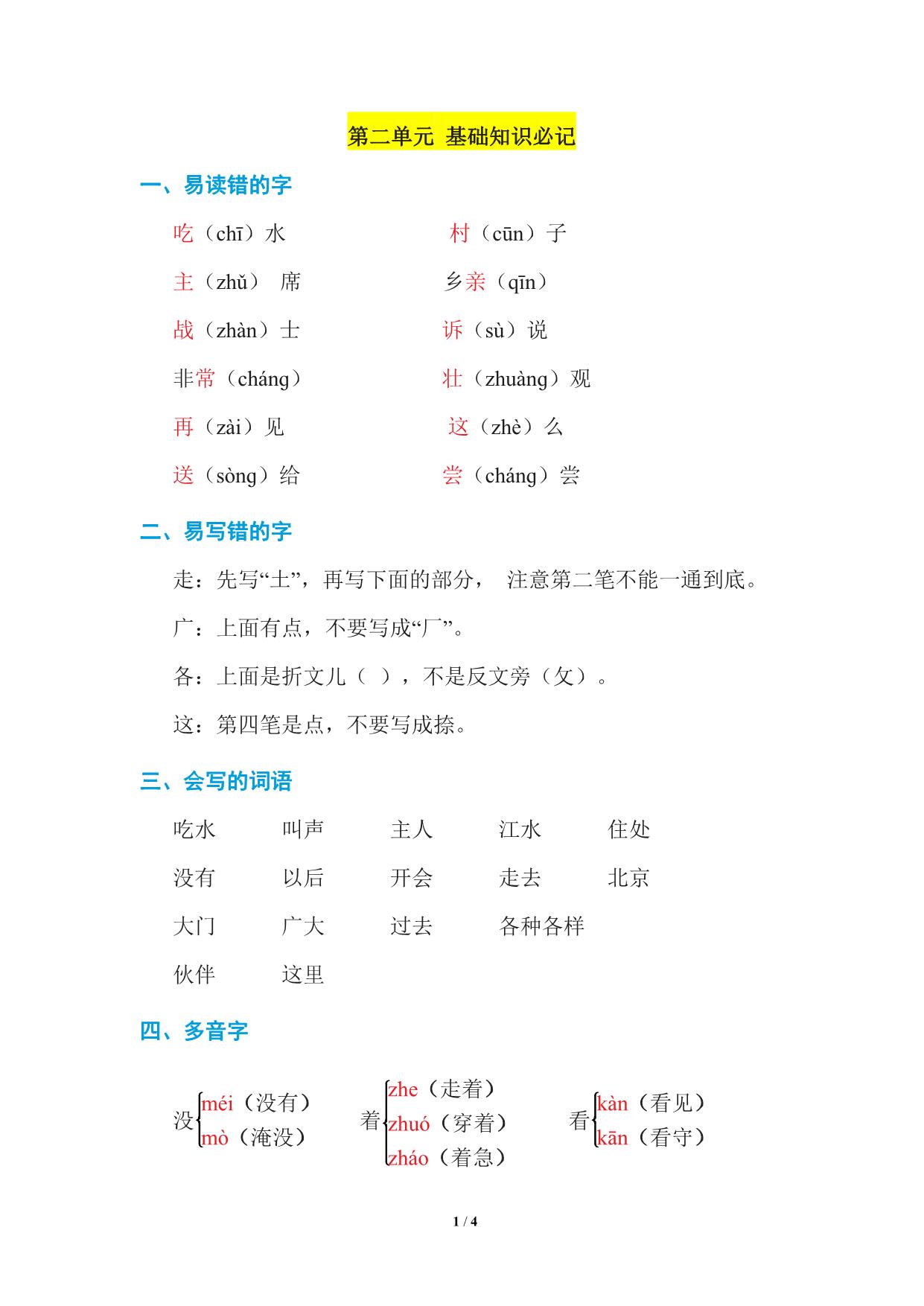 图片[1]-一年级语文下册1-8单元基础知识必记 33页PDF-淘学学资料库