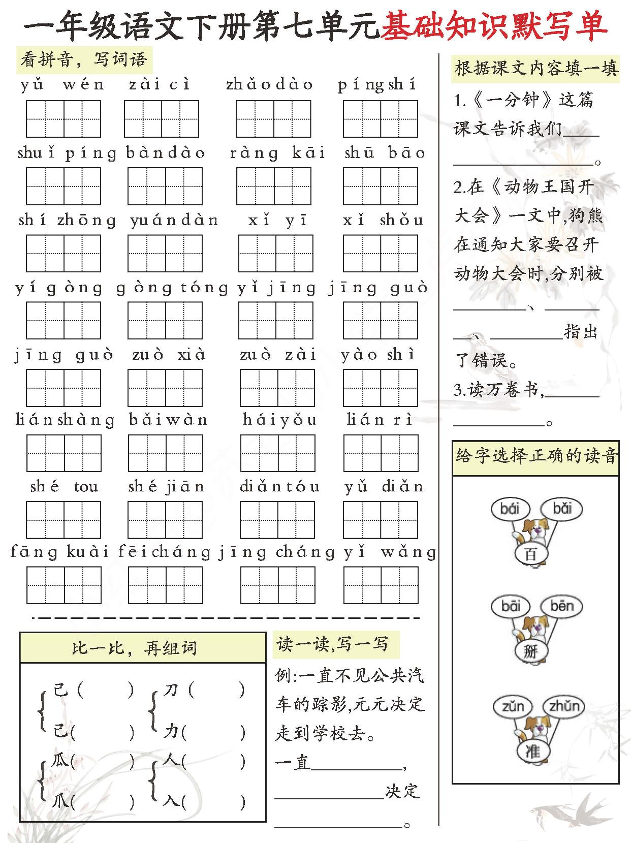 图片[3]-一年级语文下册1-8单元基础知识默写单，8页PDF电子版-淘学学资料库